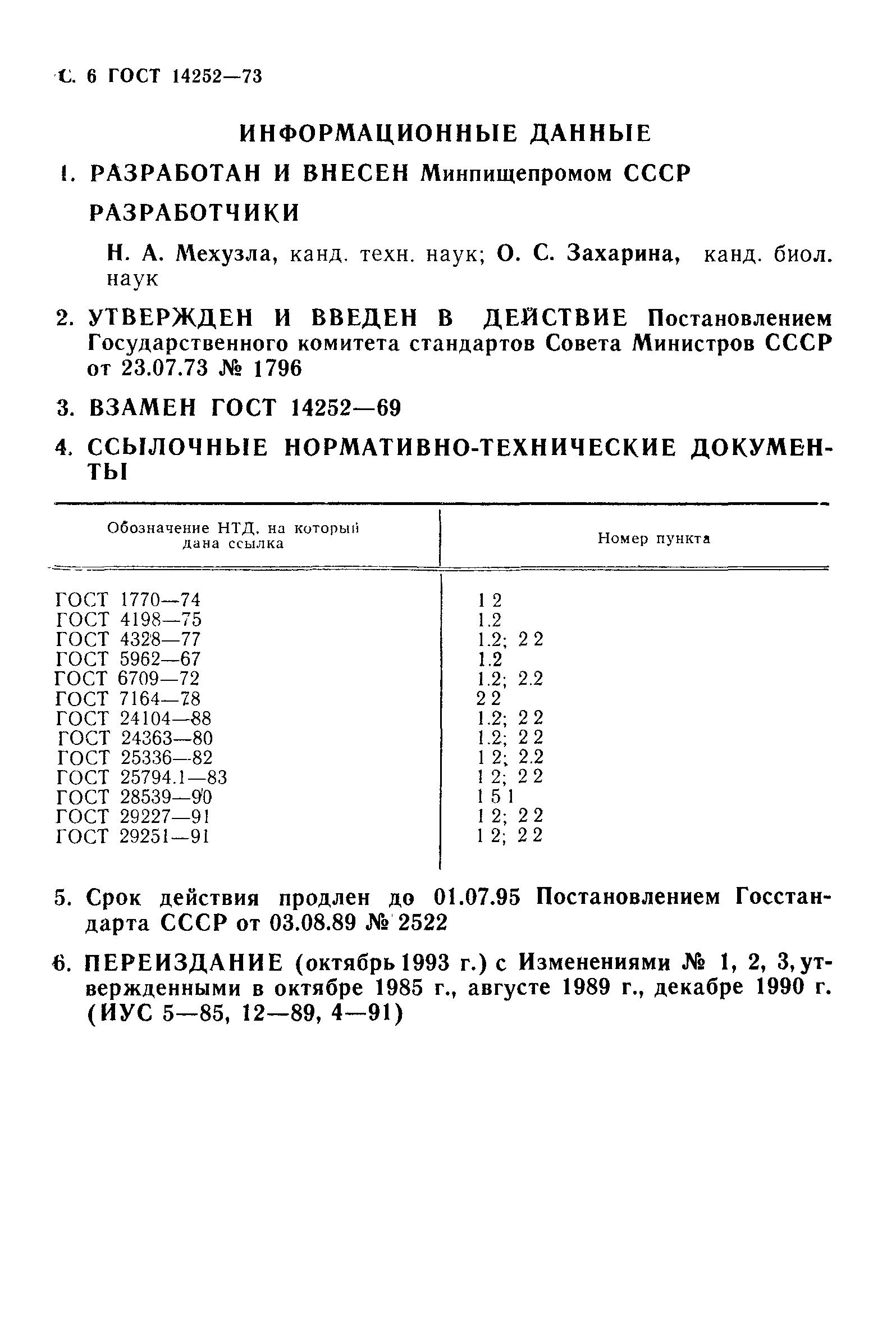 ГОСТ 14252-73,  7.