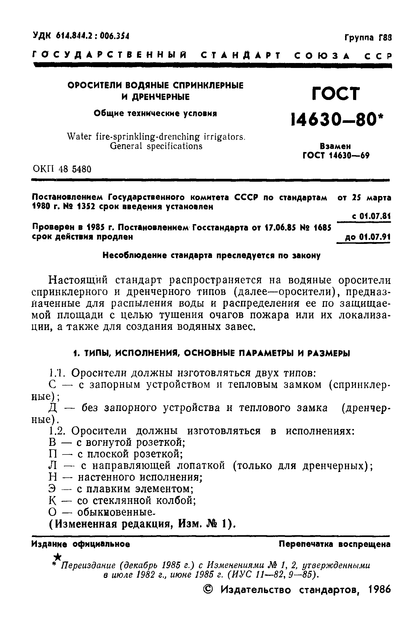 ГОСТ 14630-80,  2.