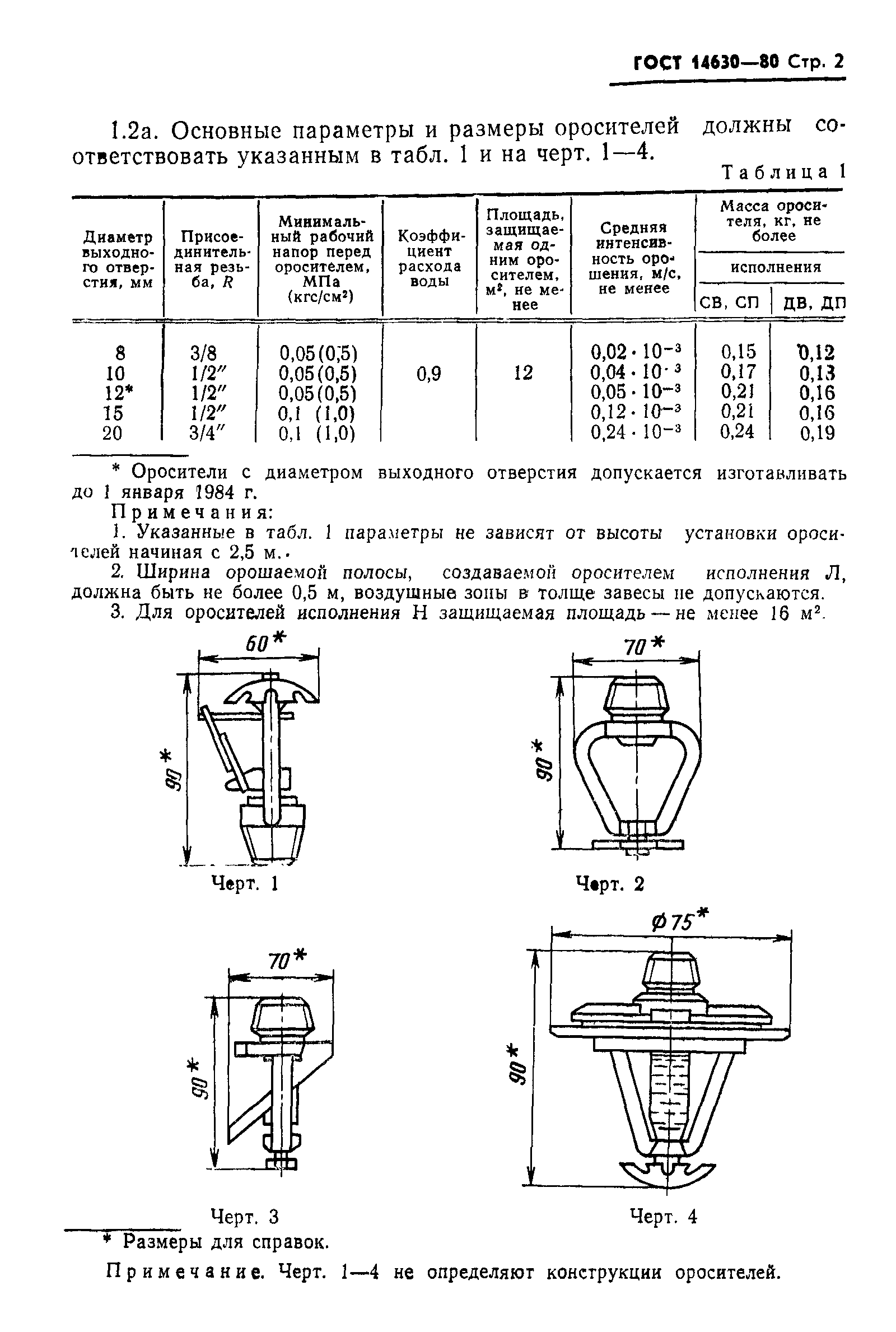 ГОСТ 14630-80,  3.