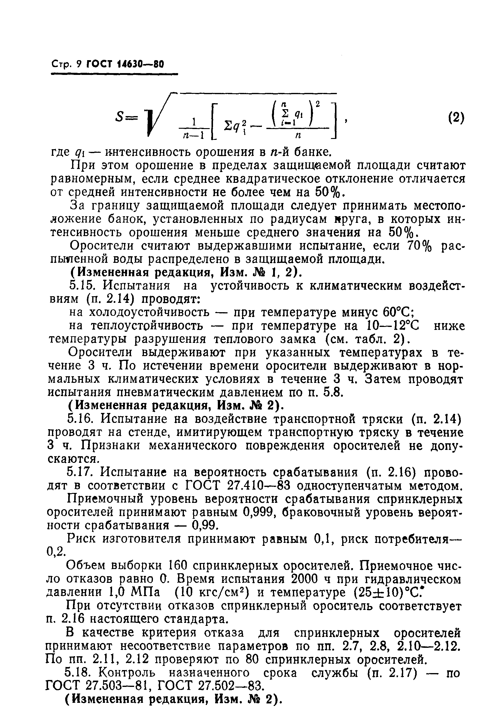 ГОСТ 14630-80,  10.