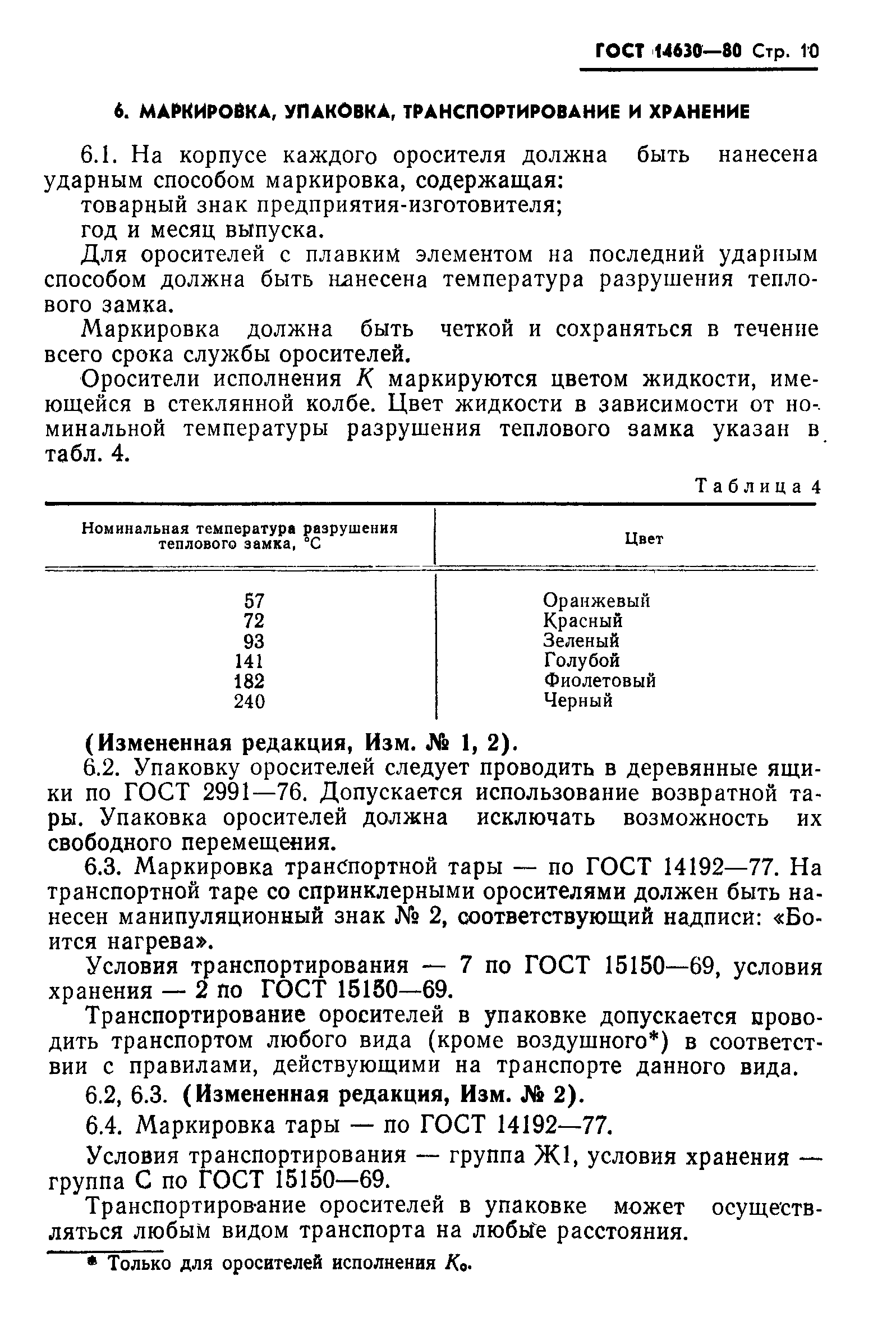 ГОСТ 14630-80,  11.