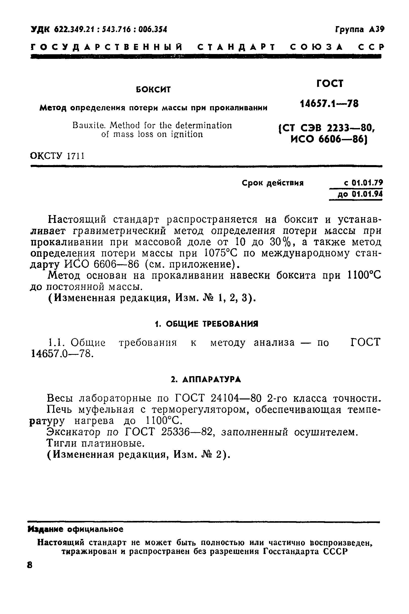 ГОСТ 14657.1-78,  1.