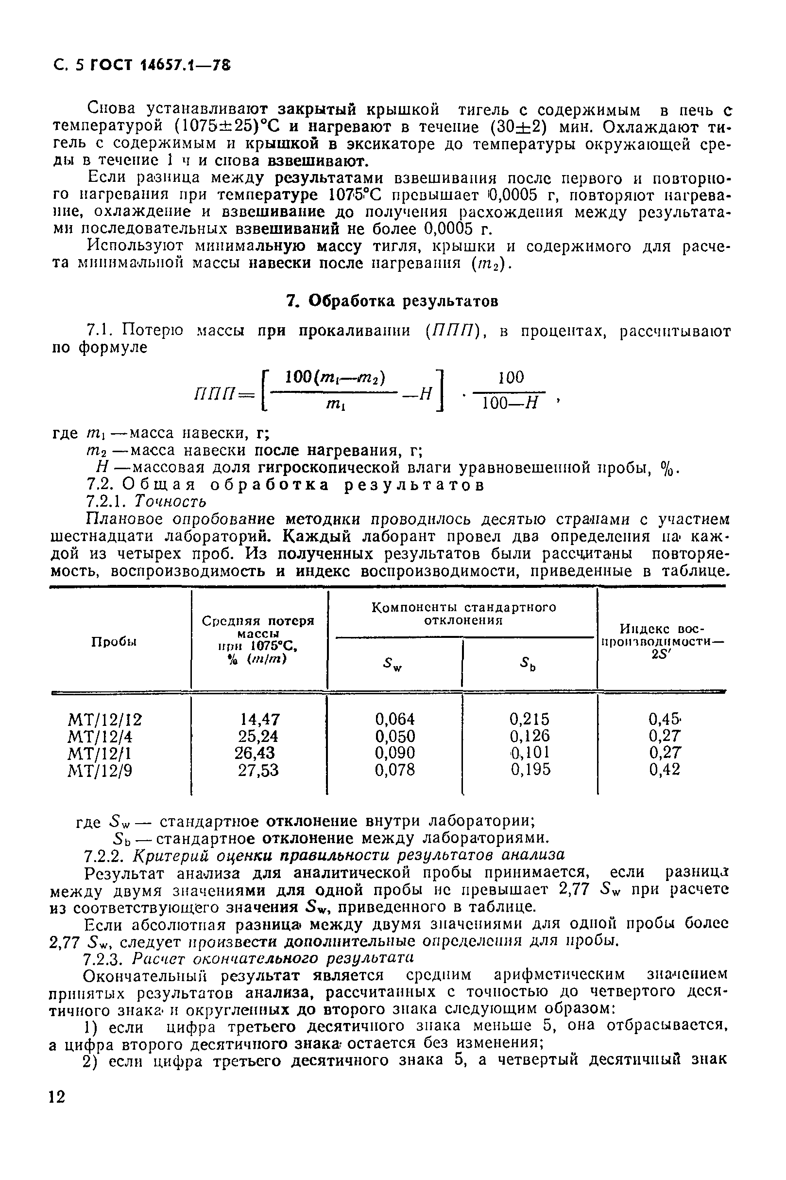 ГОСТ 14657.1-78,  5.