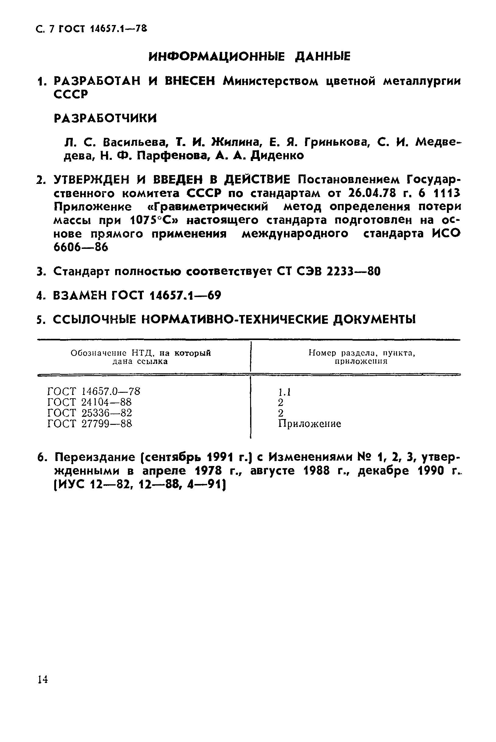 ГОСТ 14657.1-78,  7.