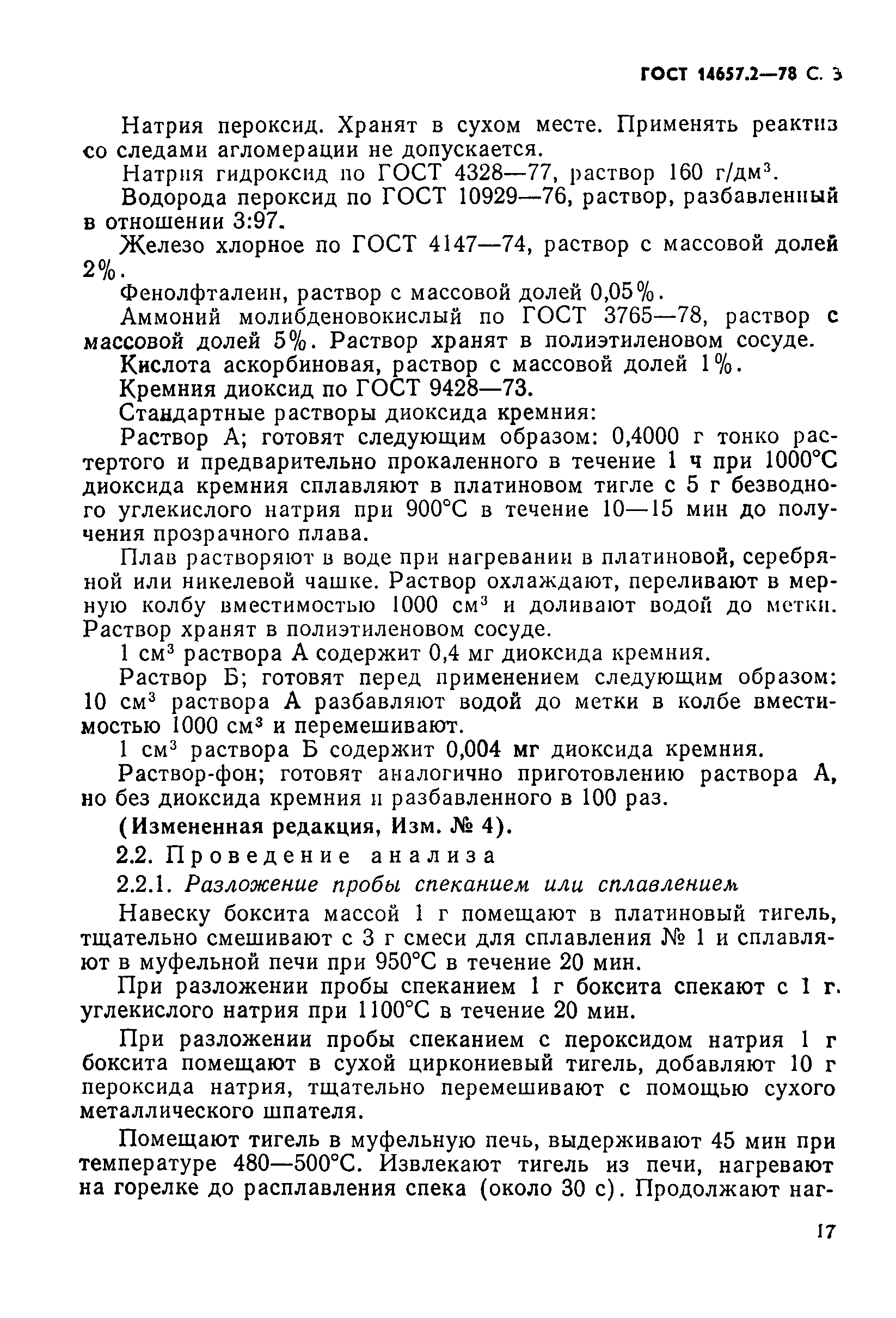 ГОСТ 14657.2-78,  3.