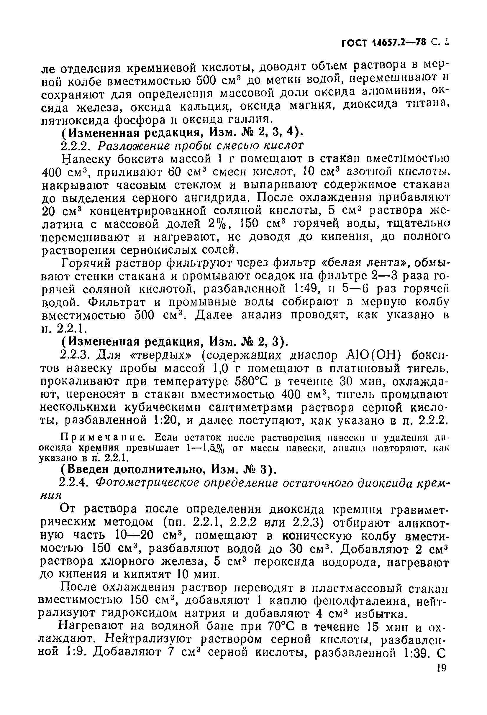 ГОСТ 14657.2-78,  5.