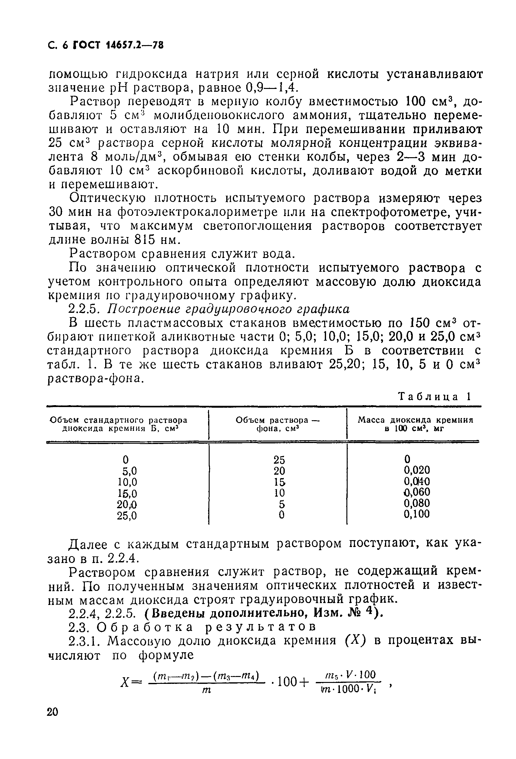 ГОСТ 14657.2-78,  6.