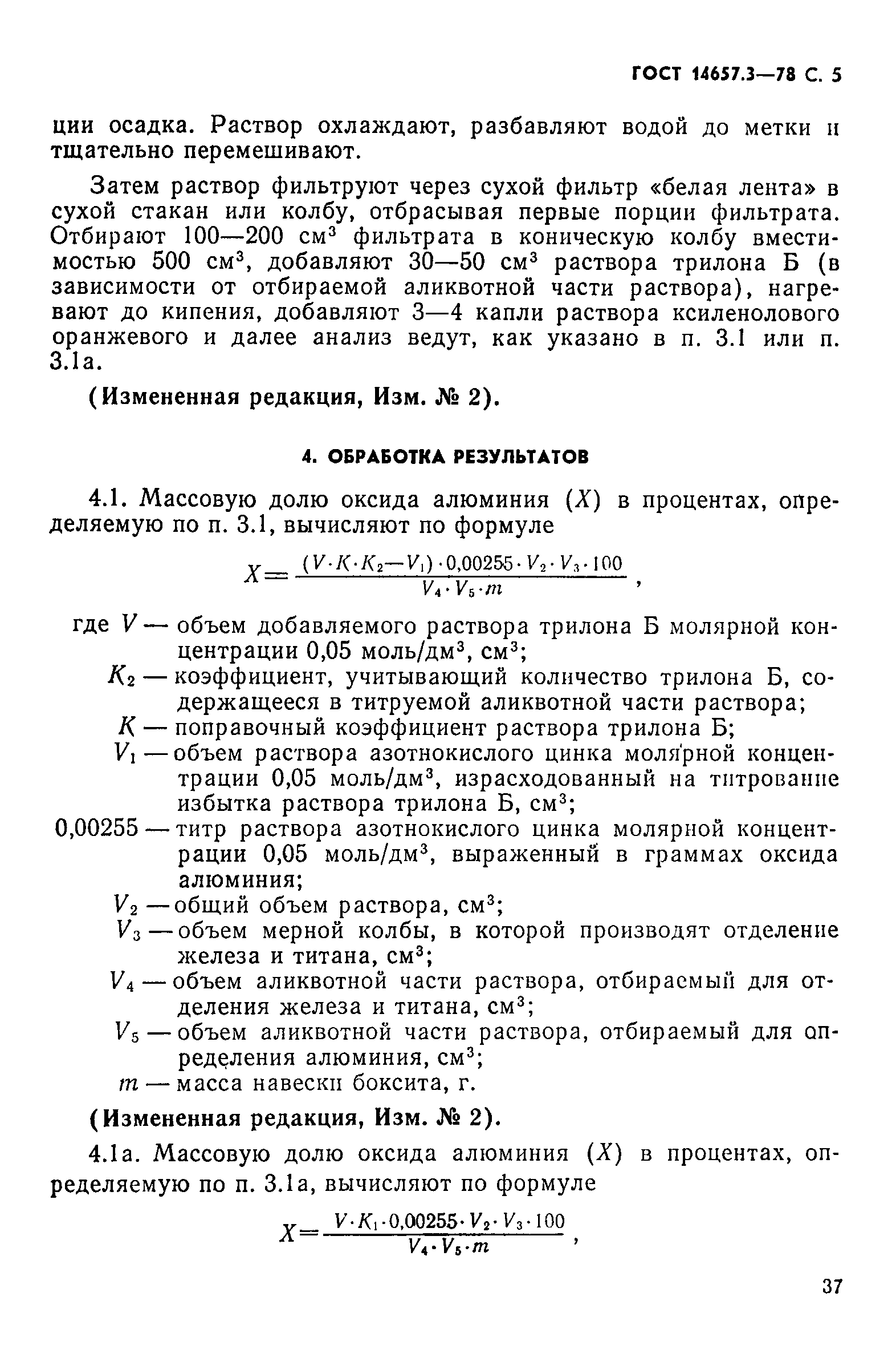 ГОСТ 14657.3-78,  5.