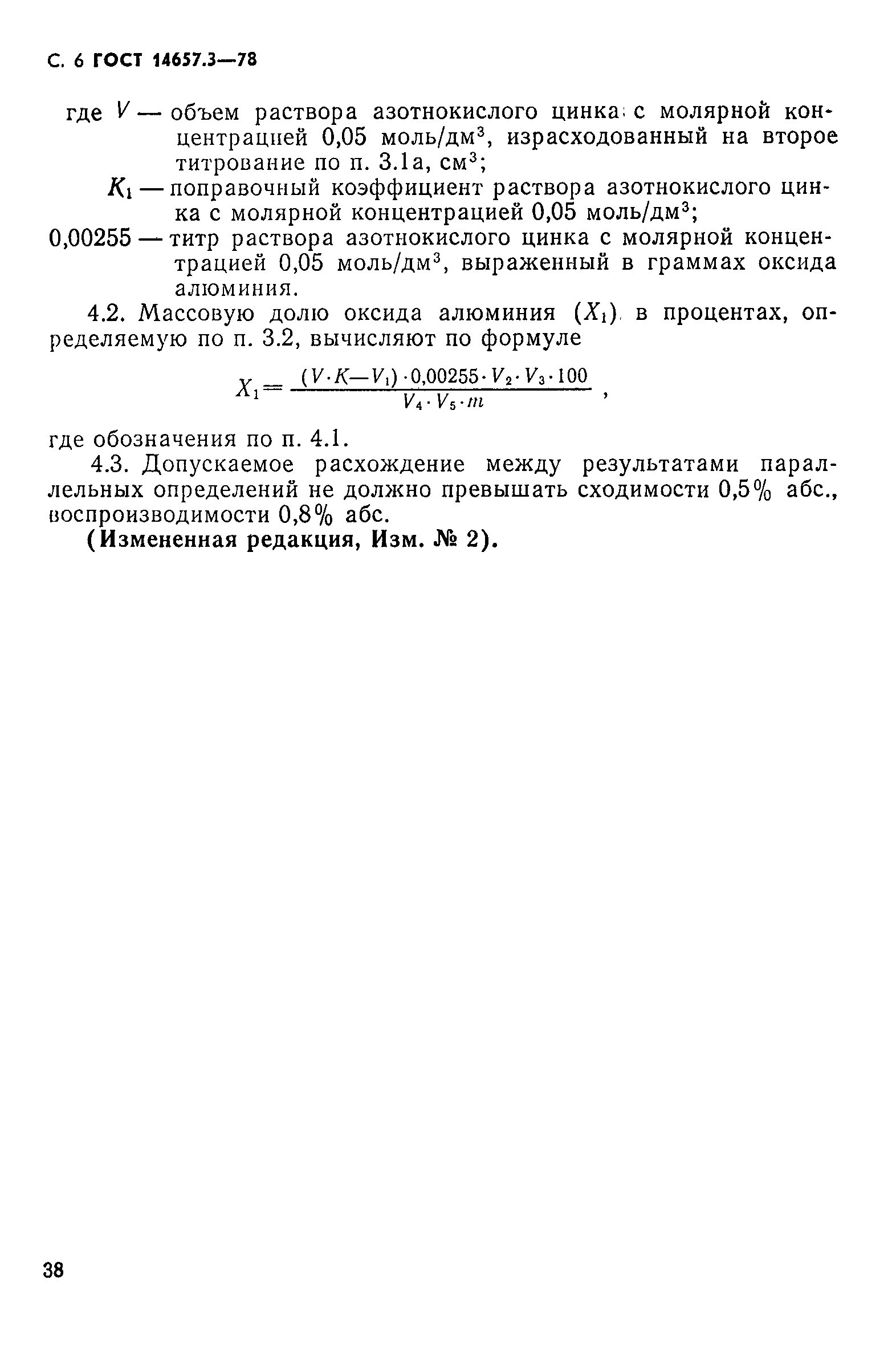 ГОСТ 14657.3-78,  6.