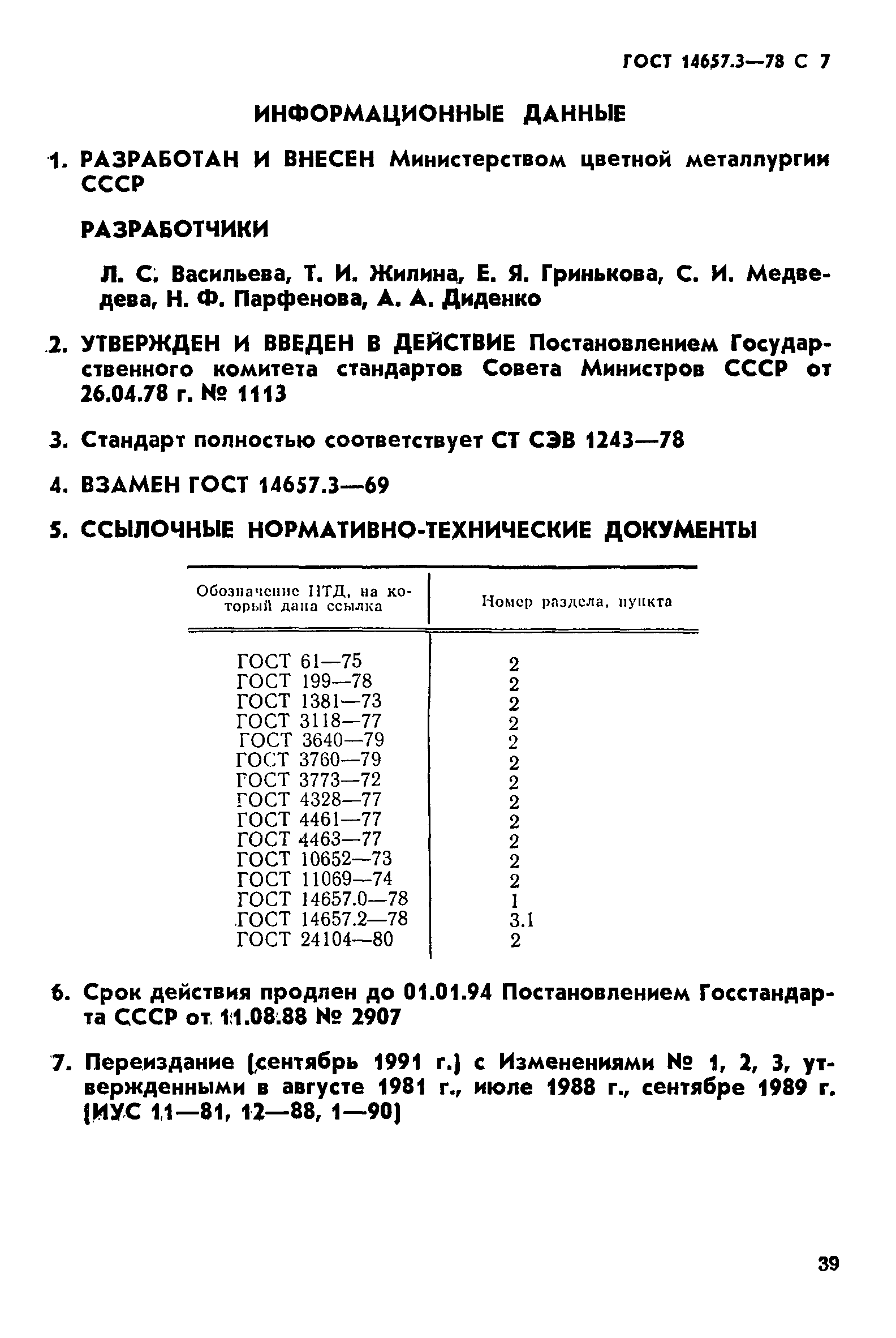 ГОСТ 14657.3-78,  7.