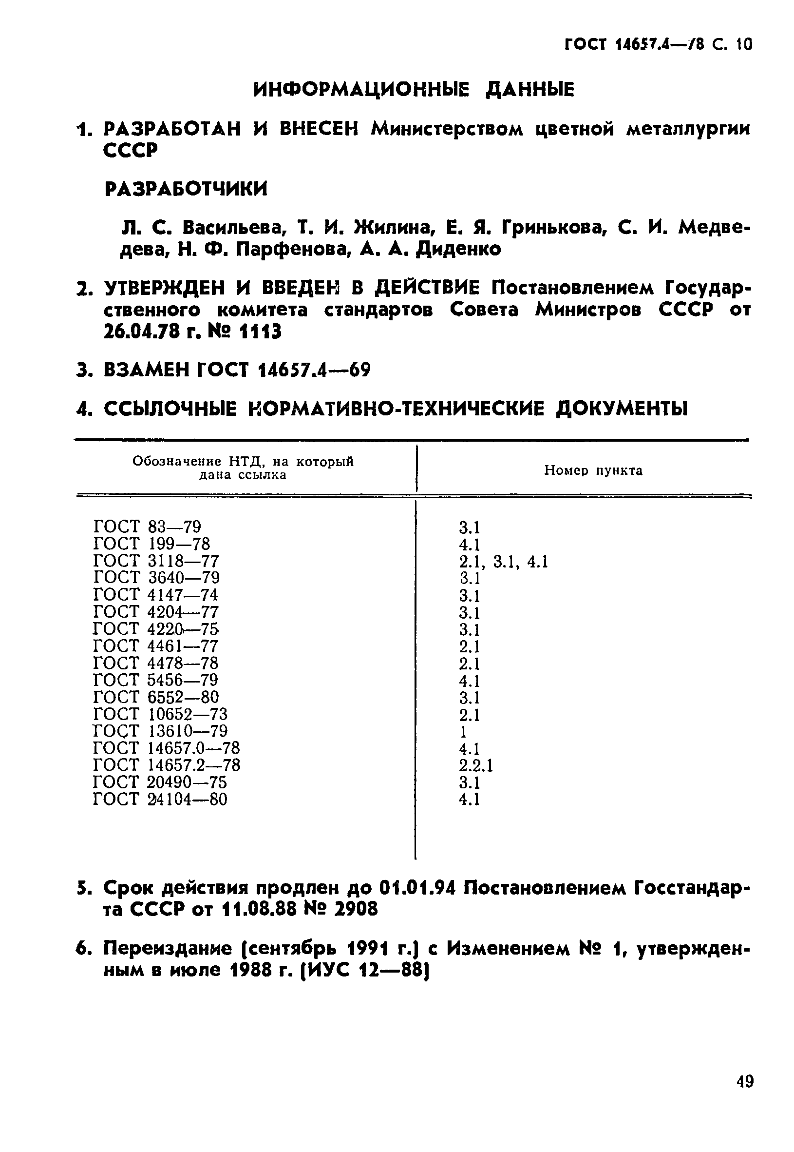 ГОСТ 14657.4-78,  10.