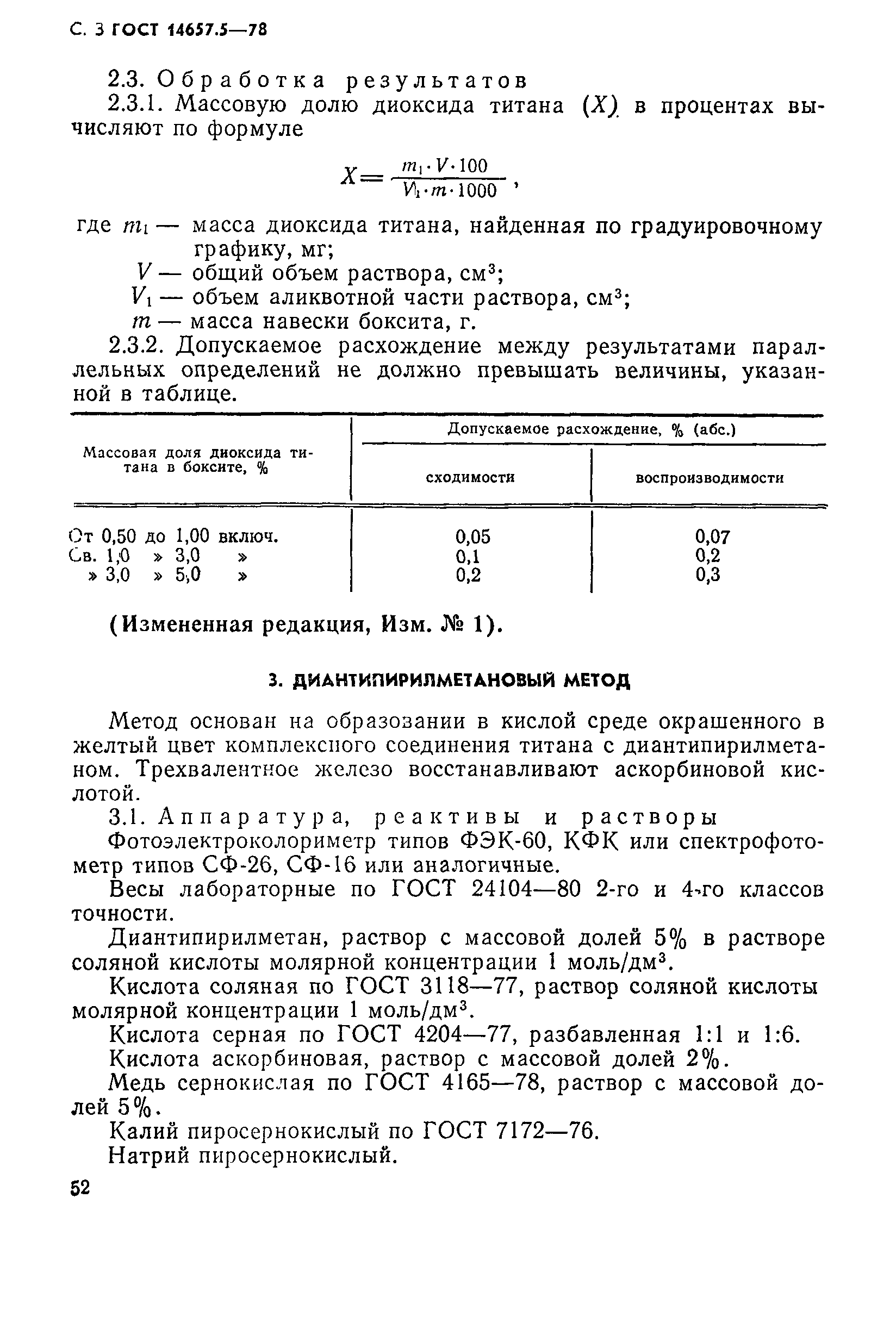 ГОСТ 14657.5-78,  3.