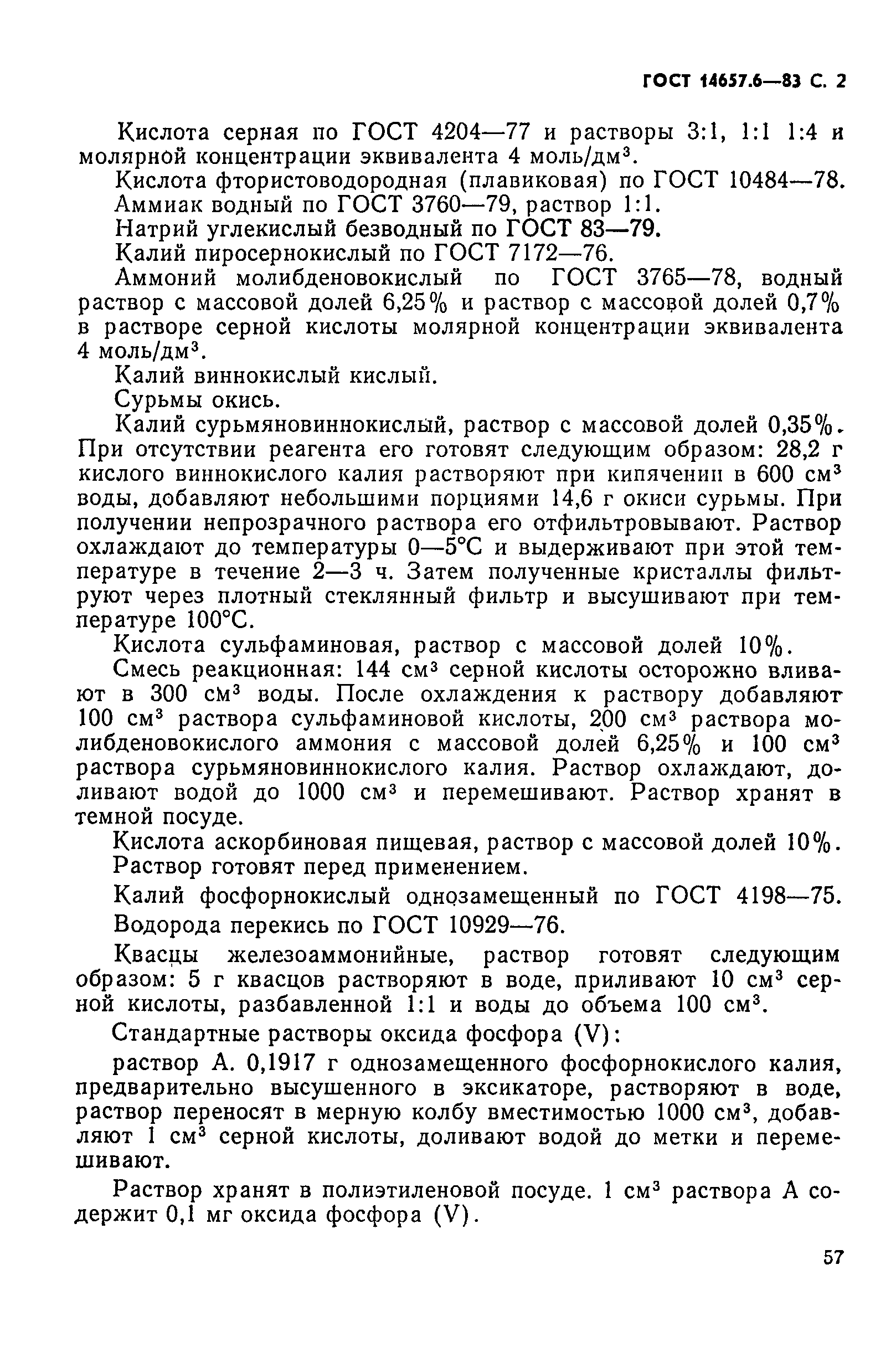 ГОСТ 14657.6-83,  2.