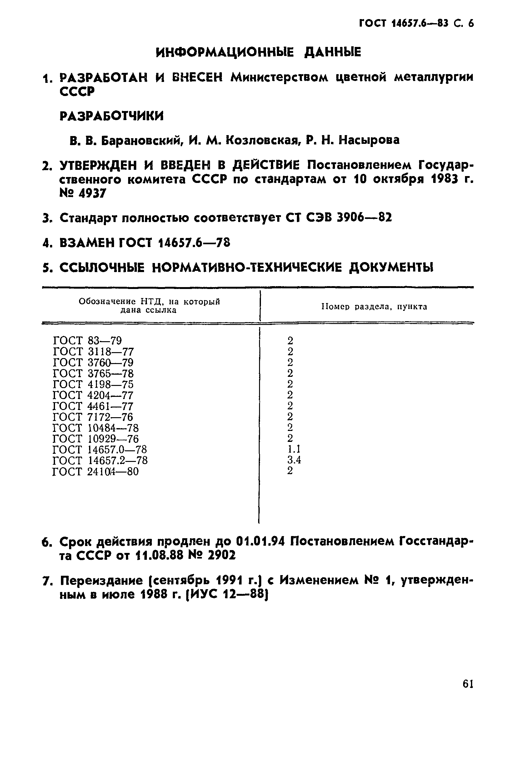 ГОСТ 14657.6-83,  6.