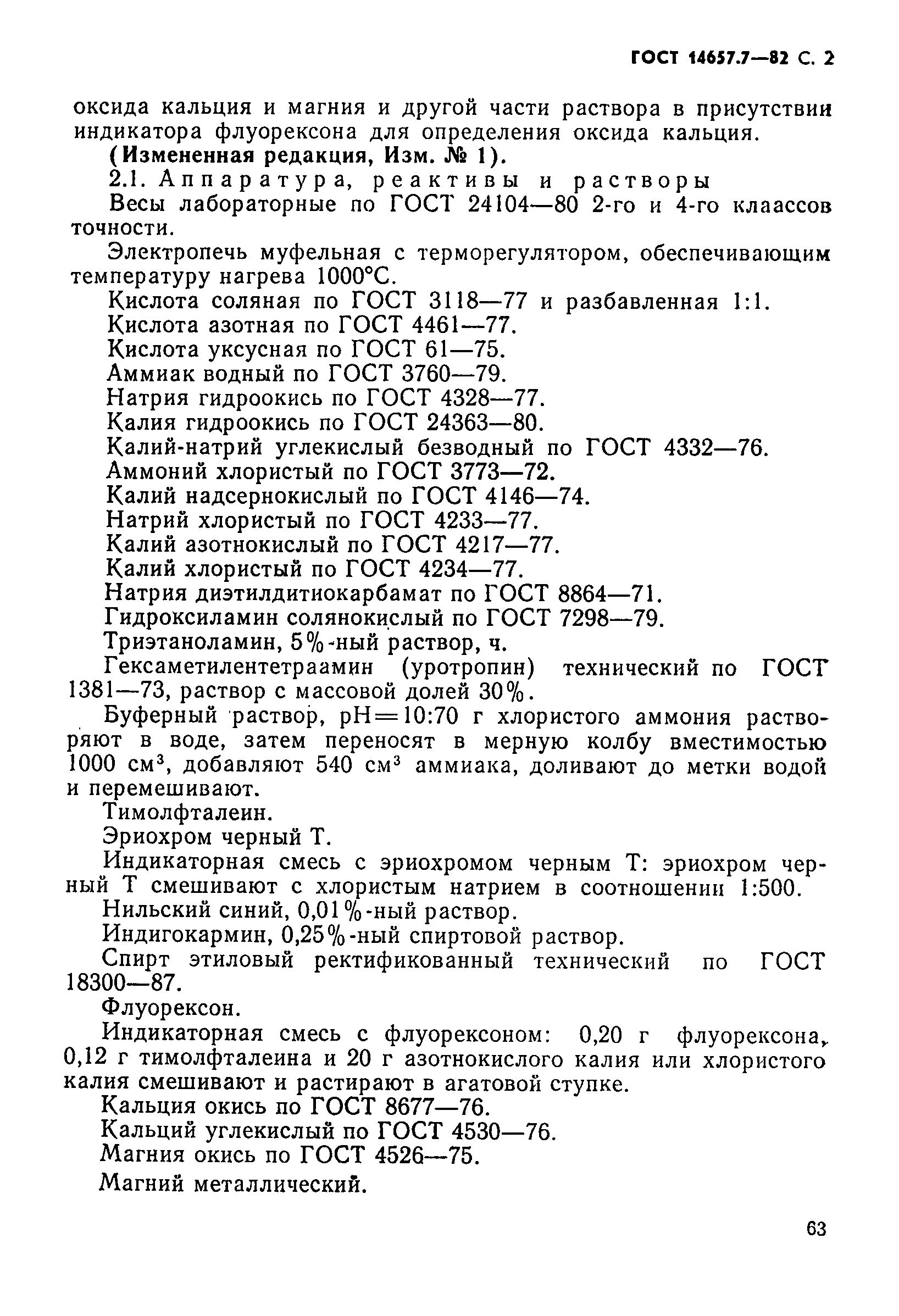 ГОСТ 14657.7-82,  2.