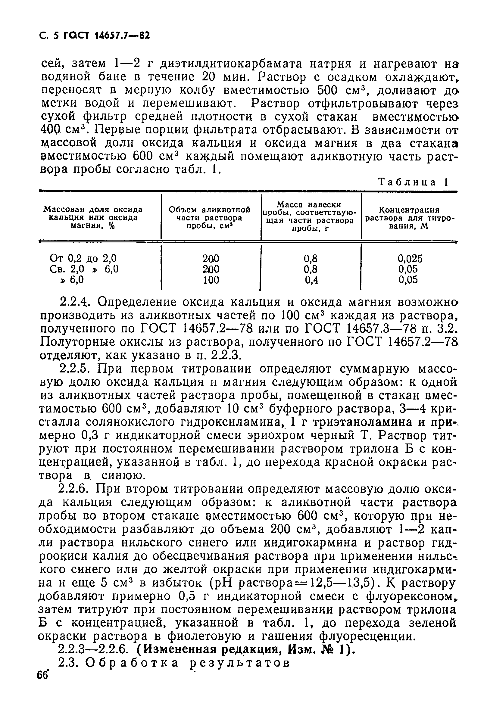 ГОСТ 14657.7-82,  5.