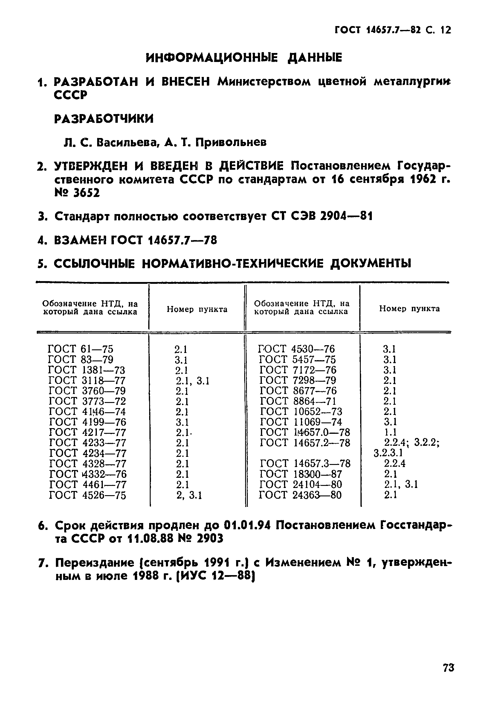 ГОСТ 14657.7-82,  12.