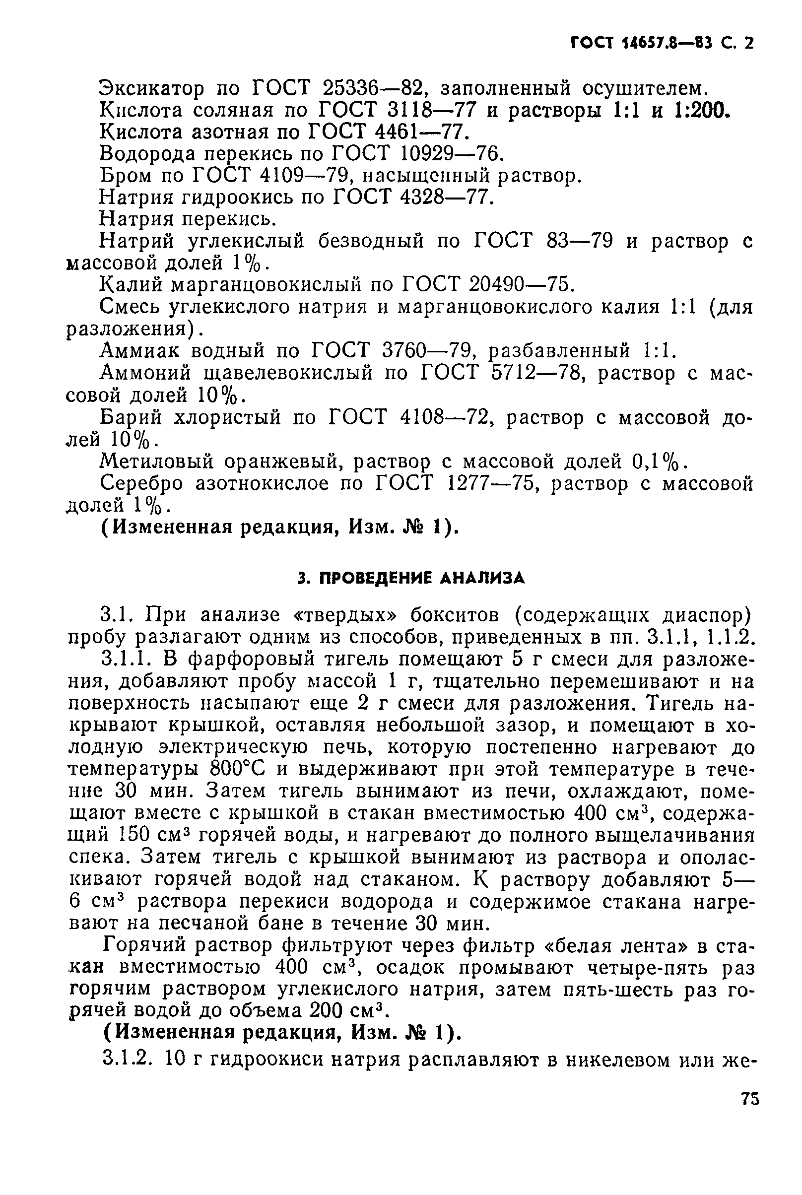 ГОСТ 14657.8-83,  2.