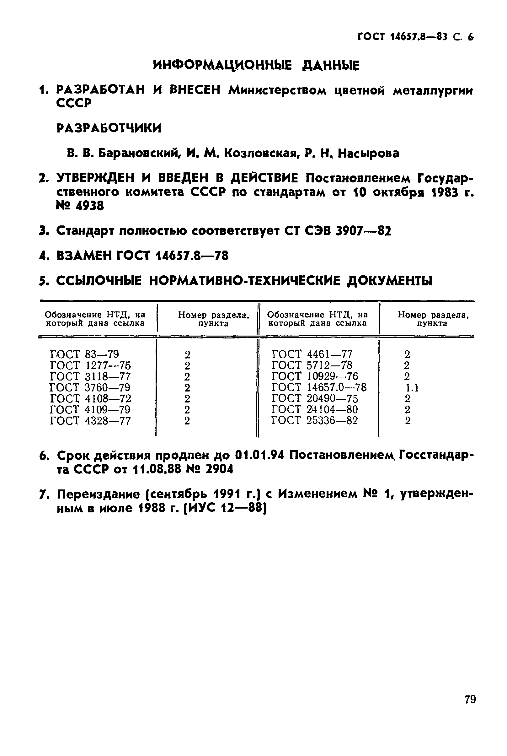 ГОСТ 14657.8-83,  6.