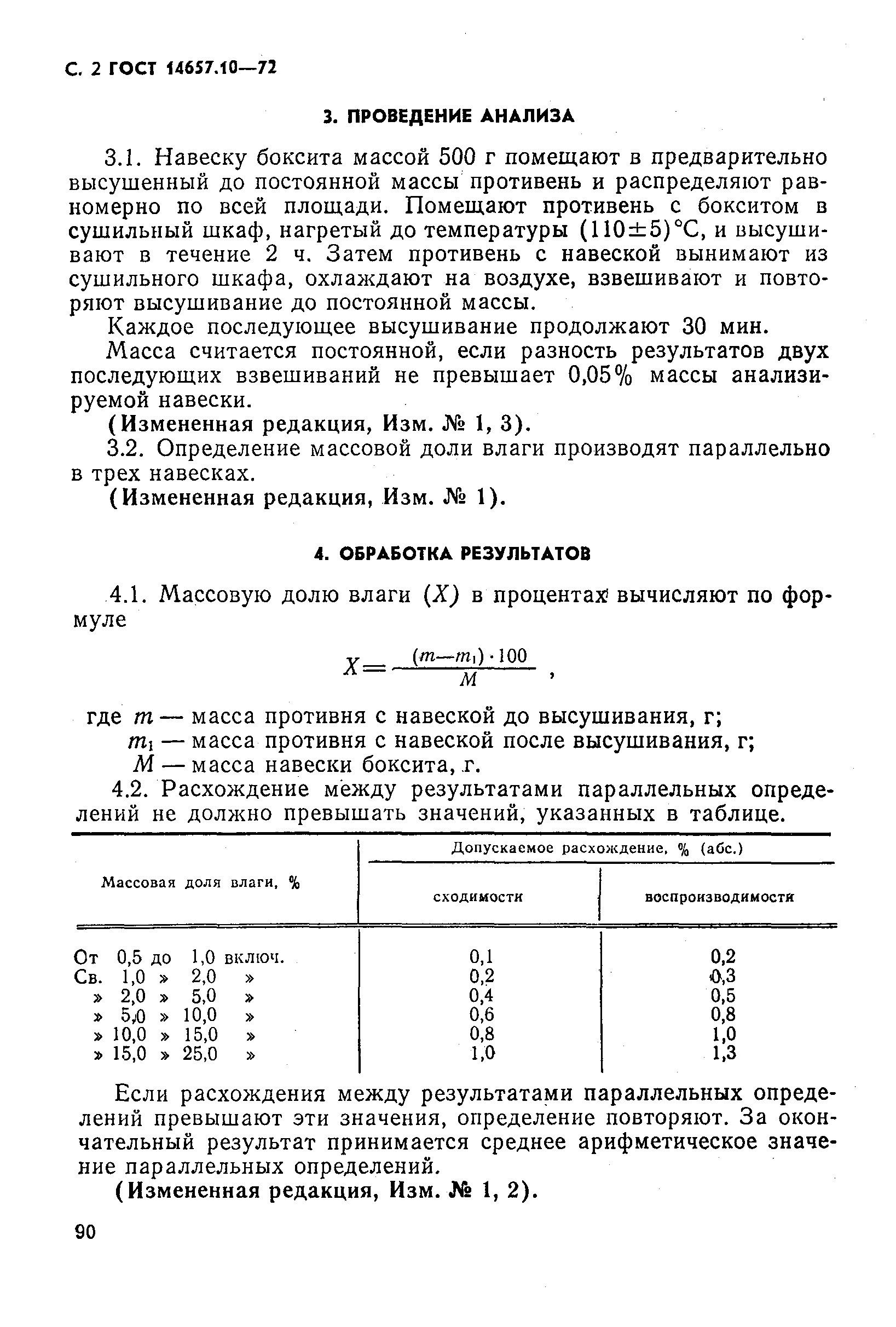 ГОСТ 14657.10-72,  2.