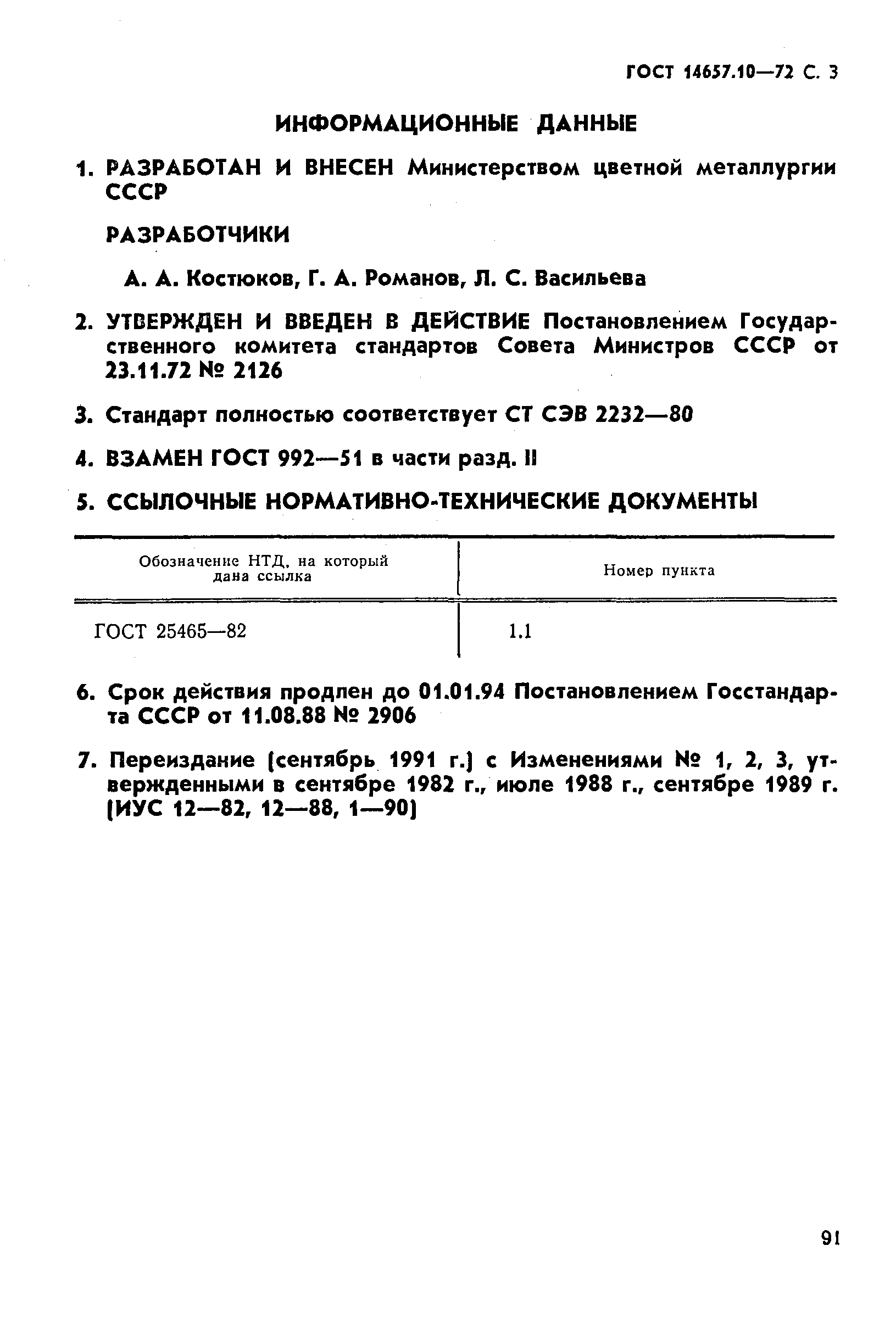 ГОСТ 14657.10-72,  3.