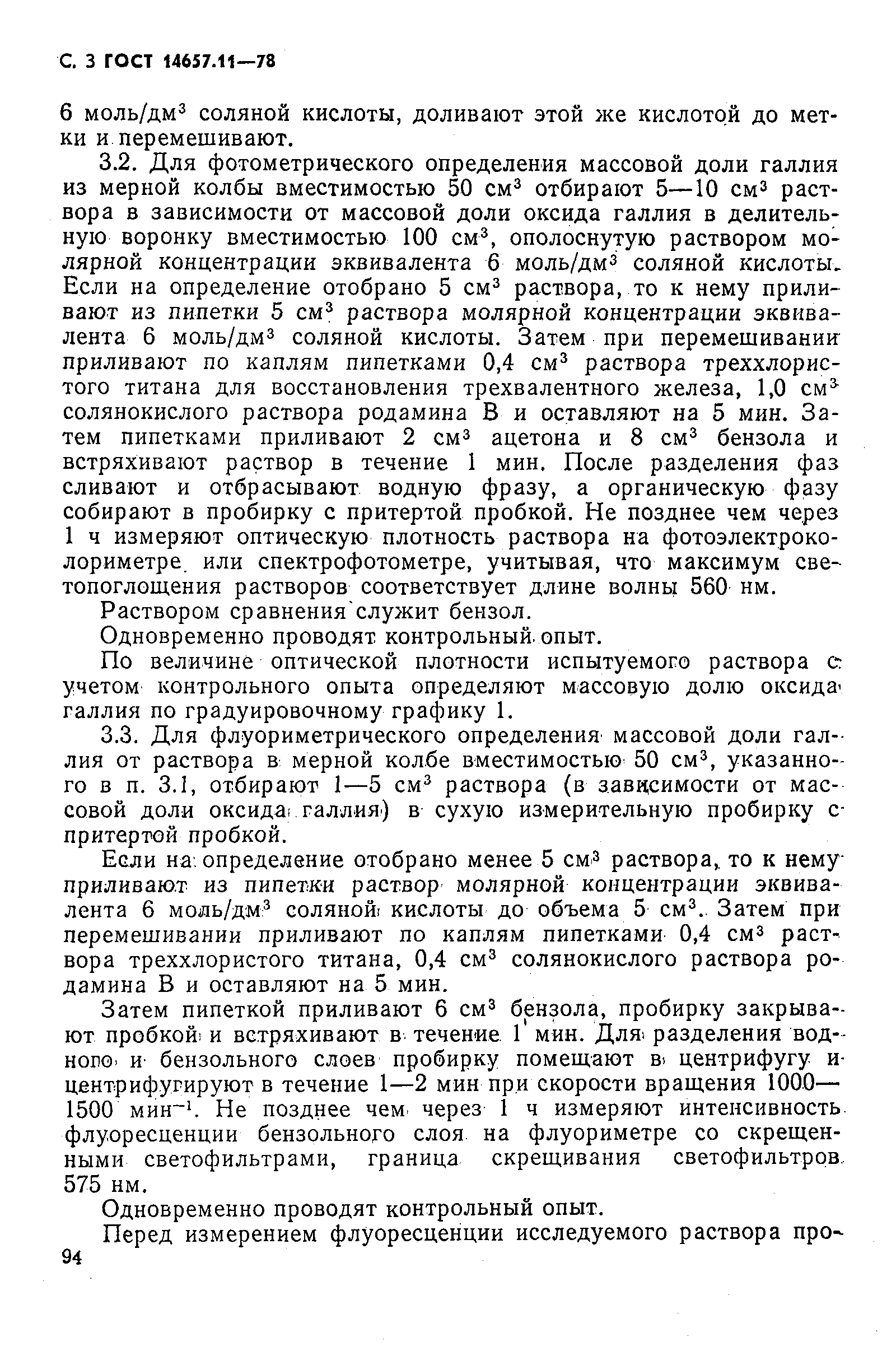 ГОСТ 14657.11-78,  3.