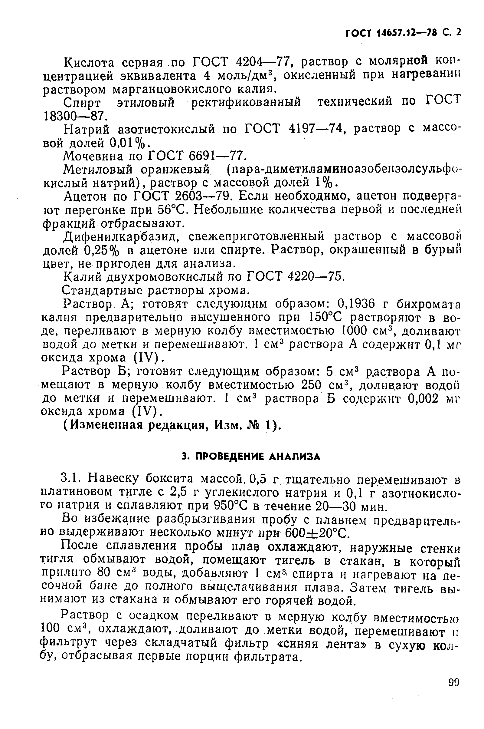 ГОСТ 14657.12-78,  2.