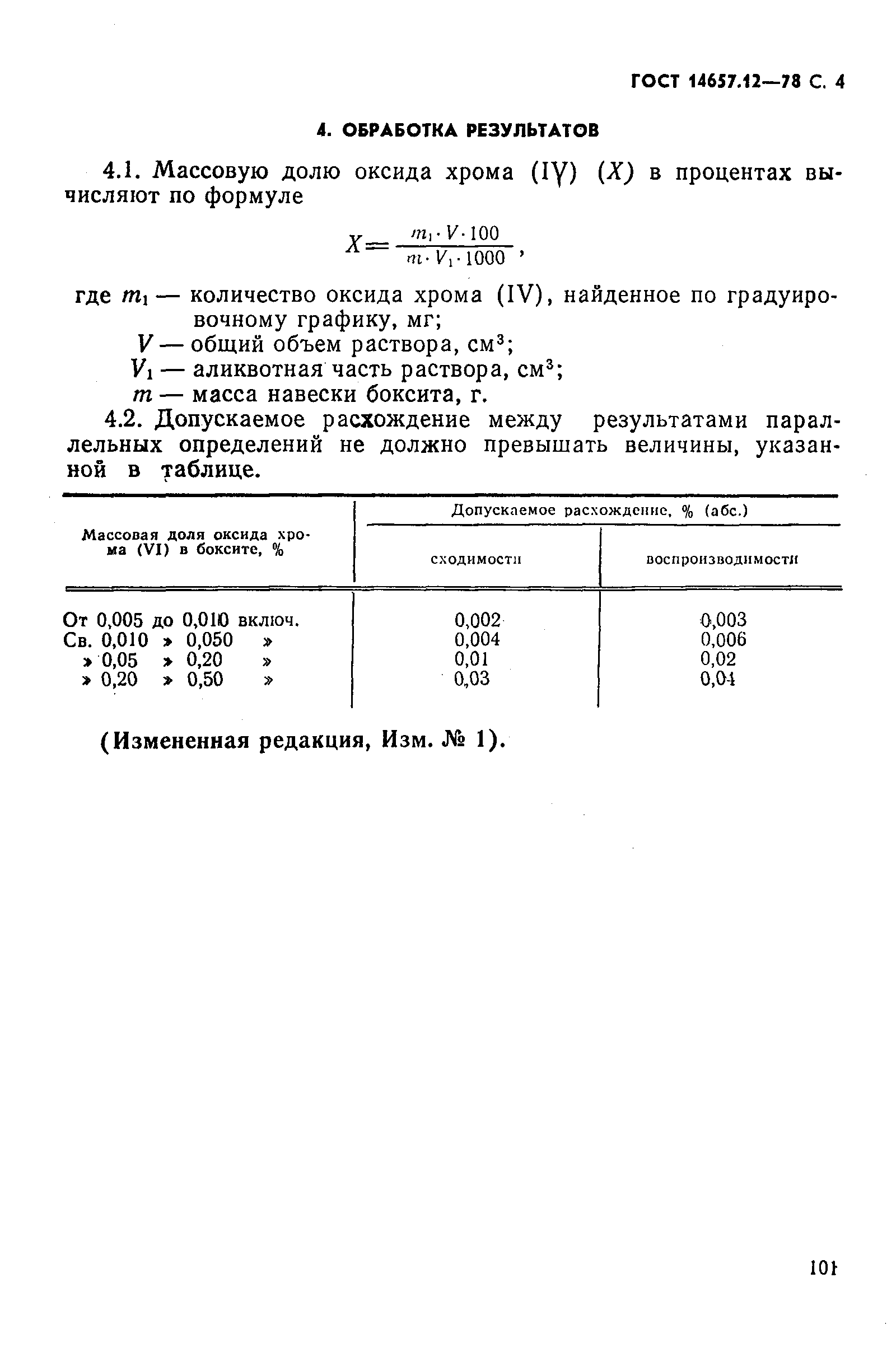 ГОСТ 14657.12-78,  4.