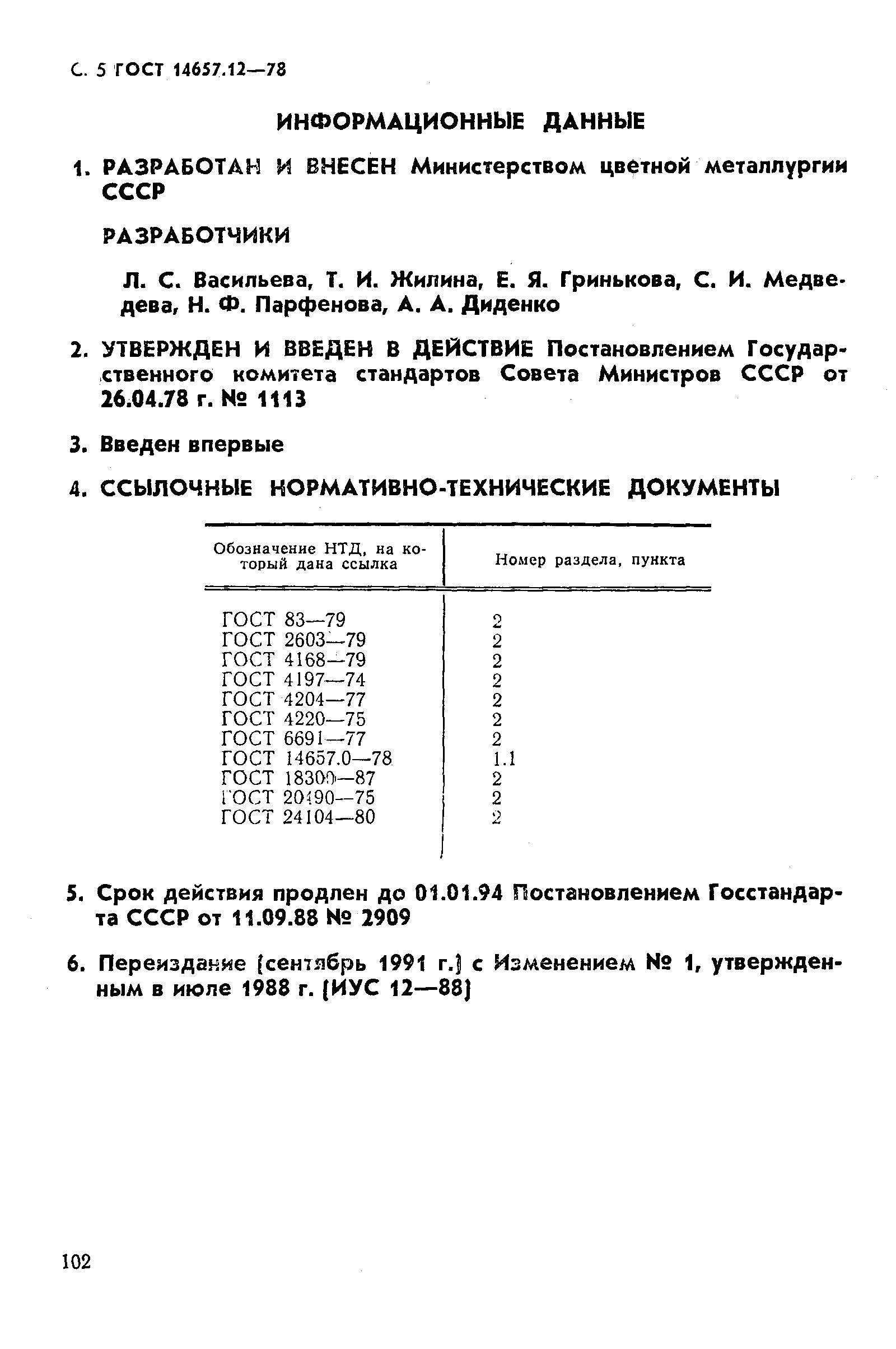 ГОСТ 14657.12-78,  5.