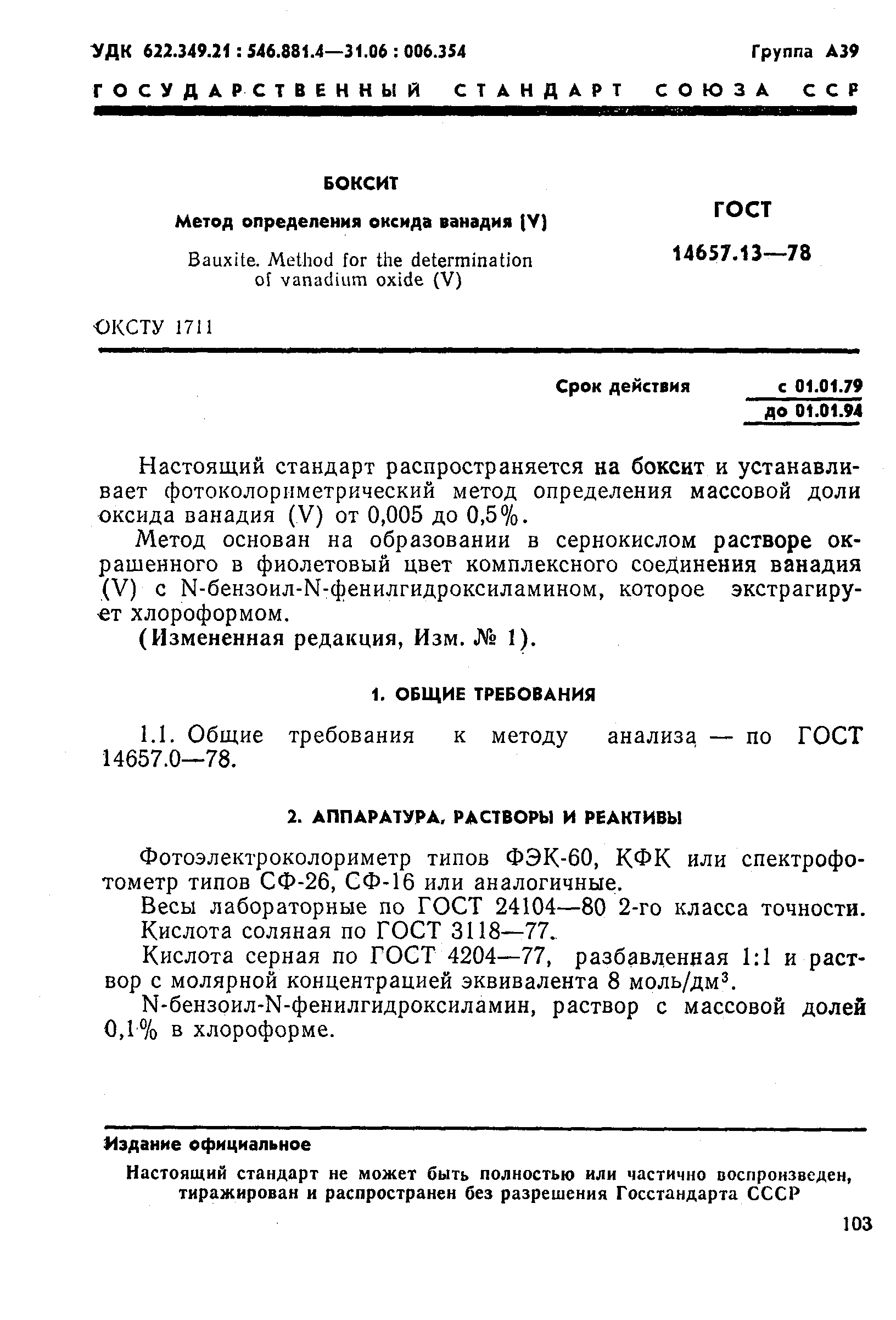 ГОСТ 14657.13-78,  1.