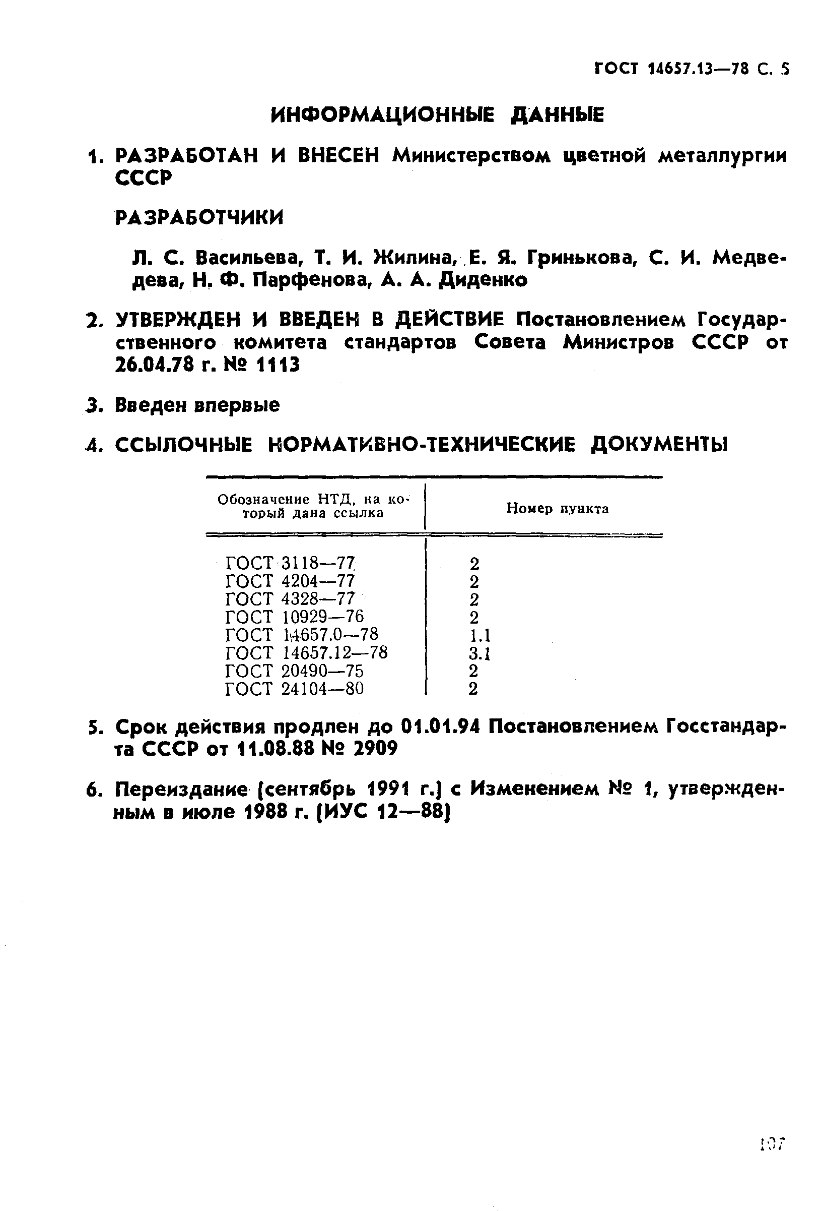 ГОСТ 14657.13-78,  5.