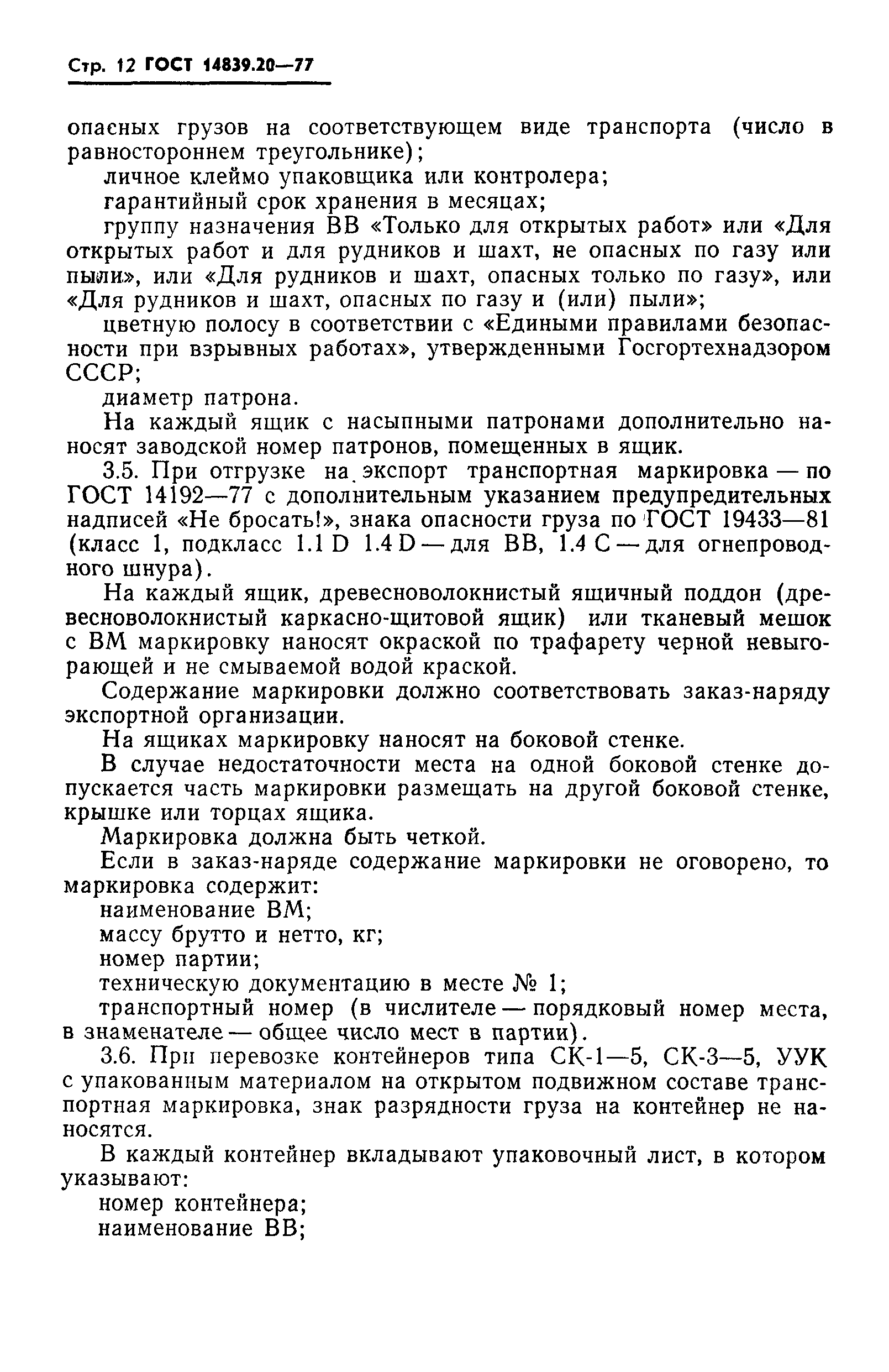 ГОСТ 14839.20-77,  13.