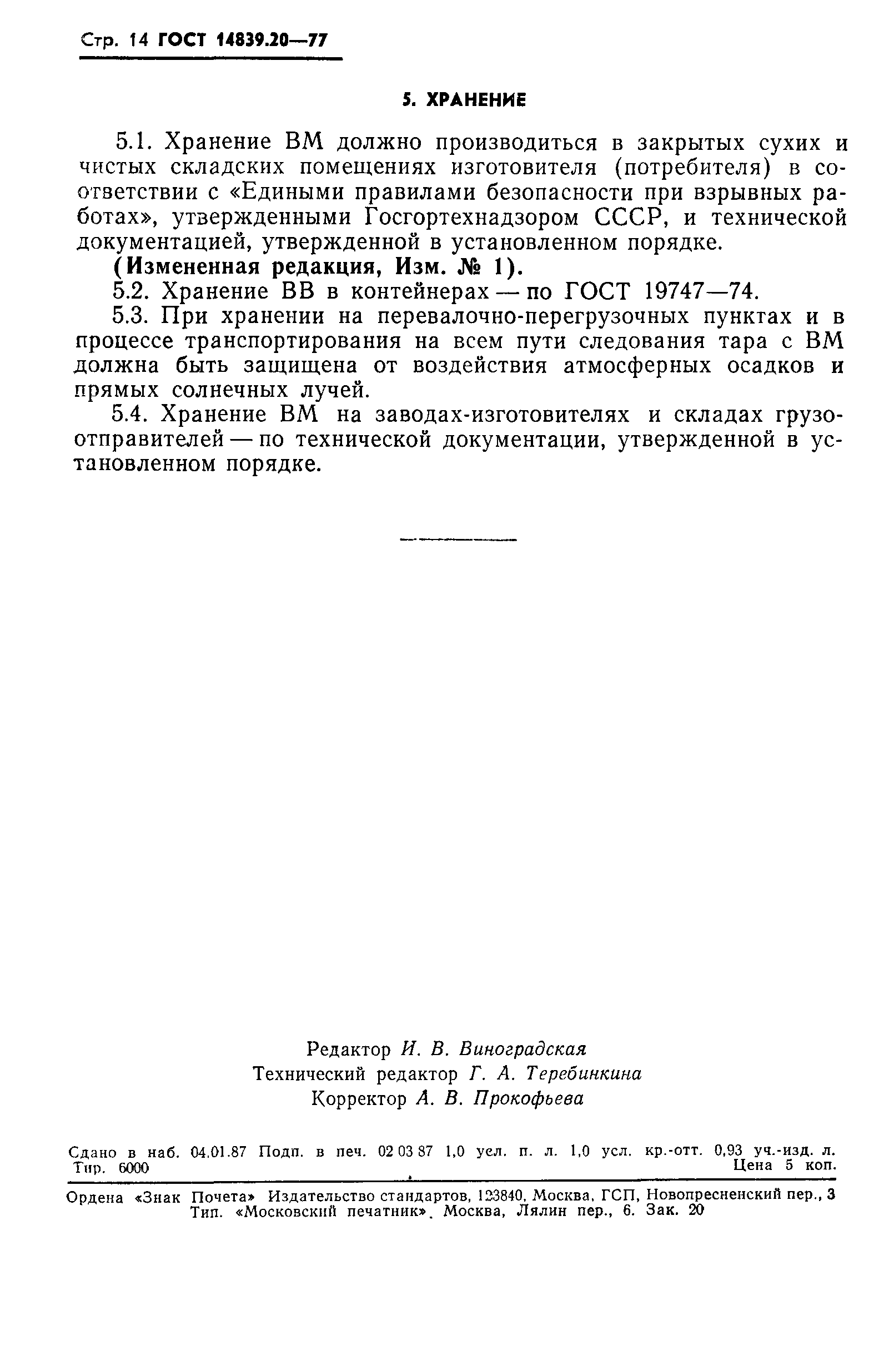 ГОСТ 14839.20-77,  15.