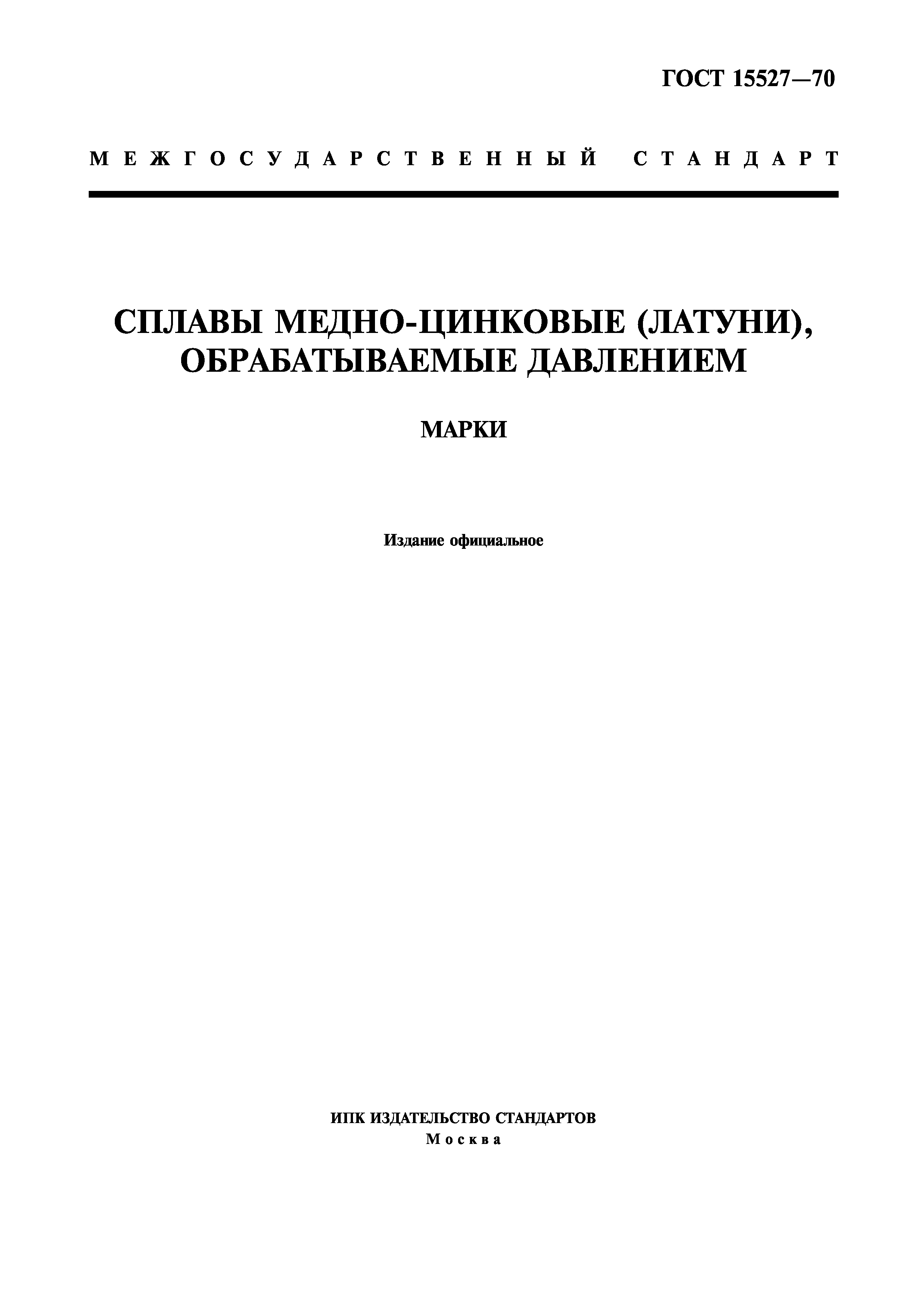 Статус госта заменен. Латунь лс-59 ГОСТ 15527. ГОСТ 15527-2014. Марки латуни ГОСТ. Латунь 80 ГОСТ 15527-70.