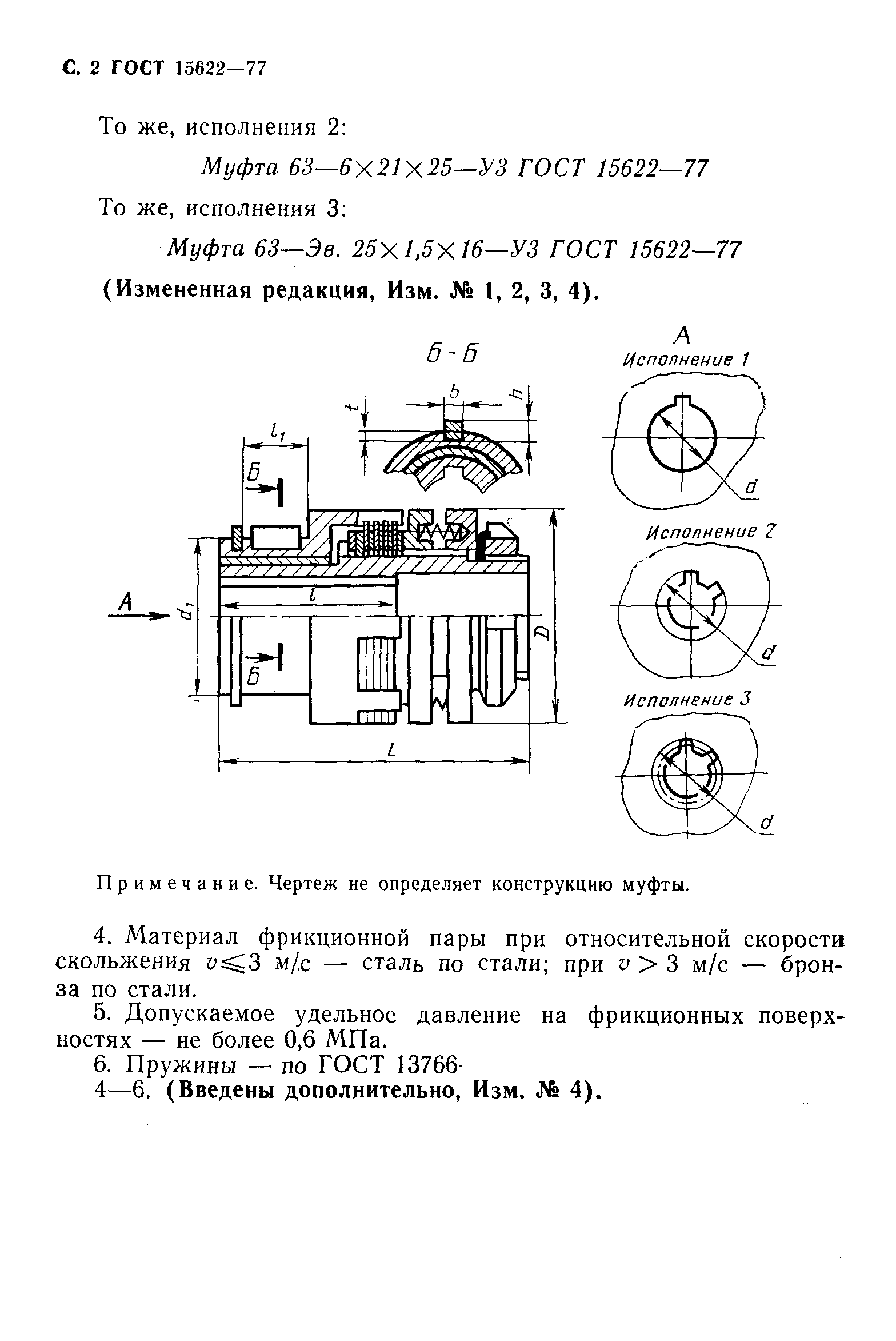 ГОСТ 15622-77,  3.