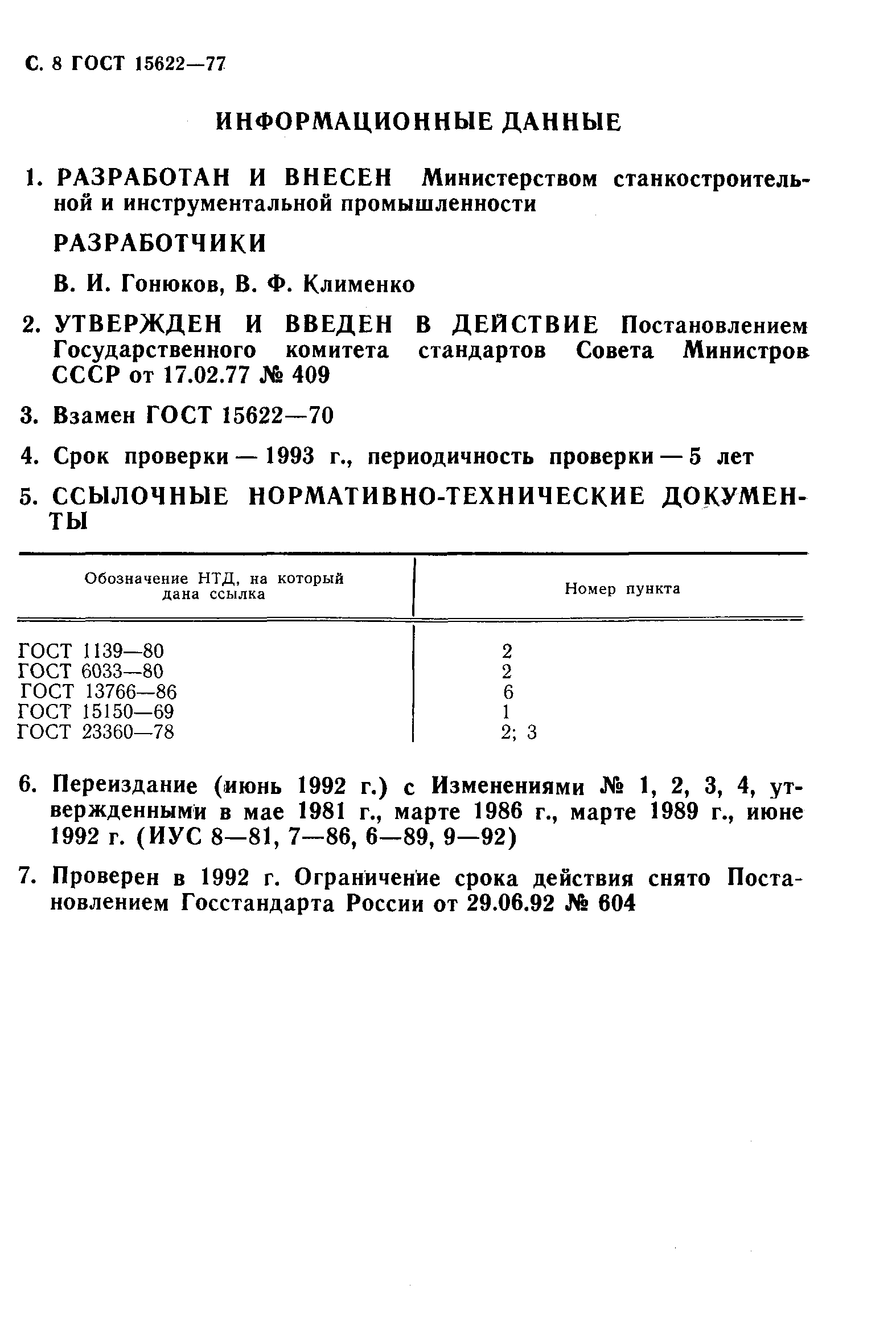 ГОСТ 15622-77,  9.