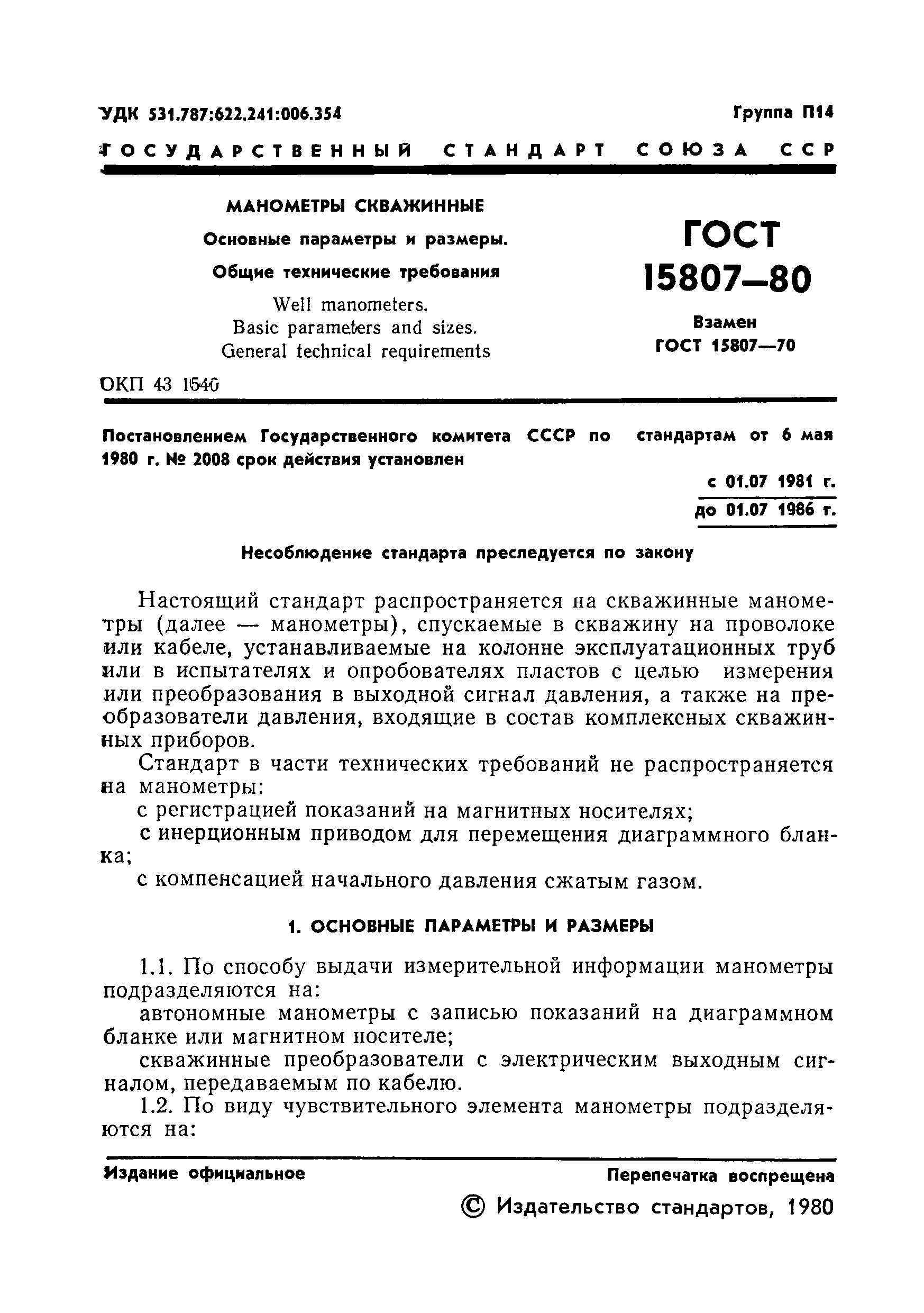 ГОСТ 15807-80,  3.