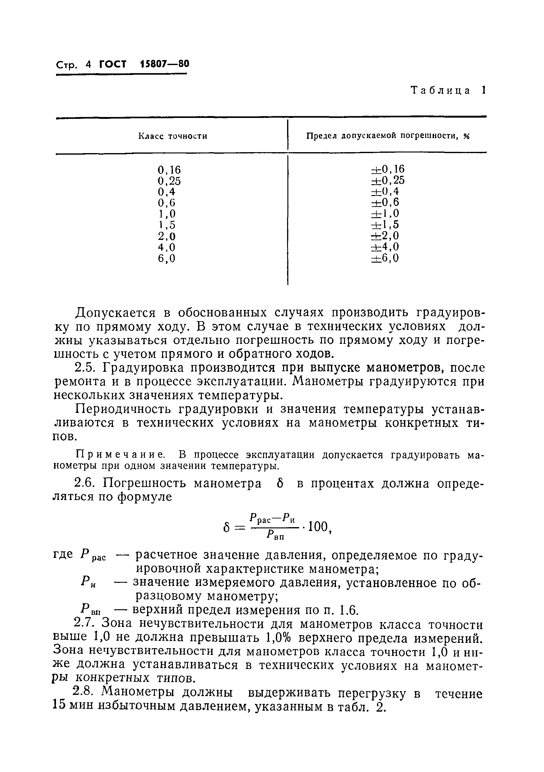 ГОСТ 15807-80,  6.