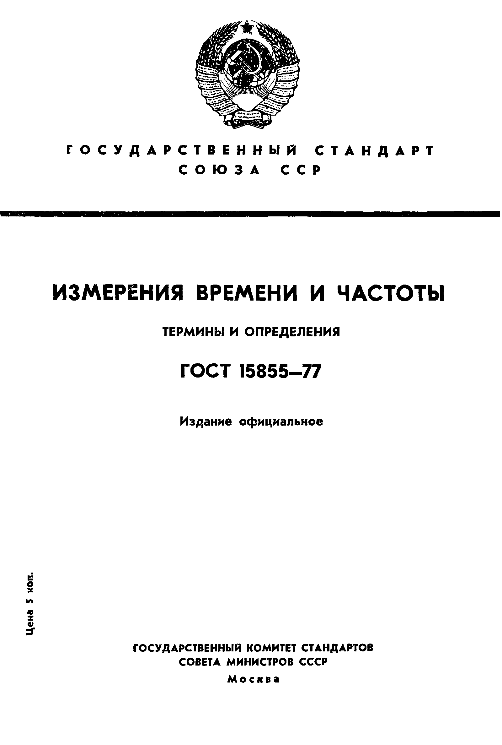 ГОСТ 15855-77,  1.