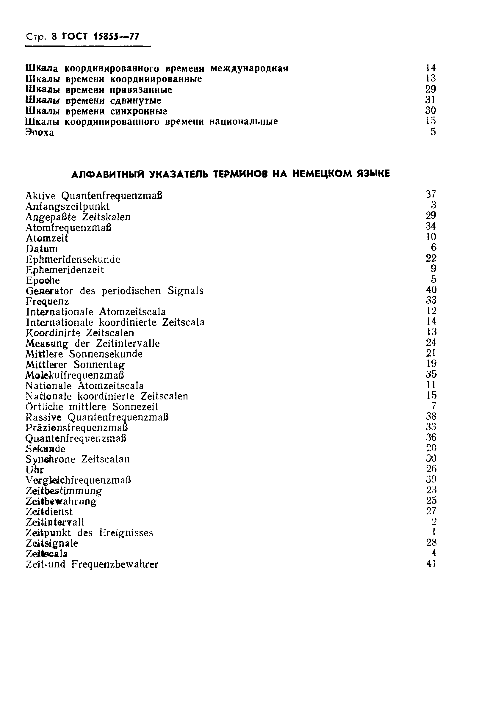 ГОСТ 15855-77,  10.