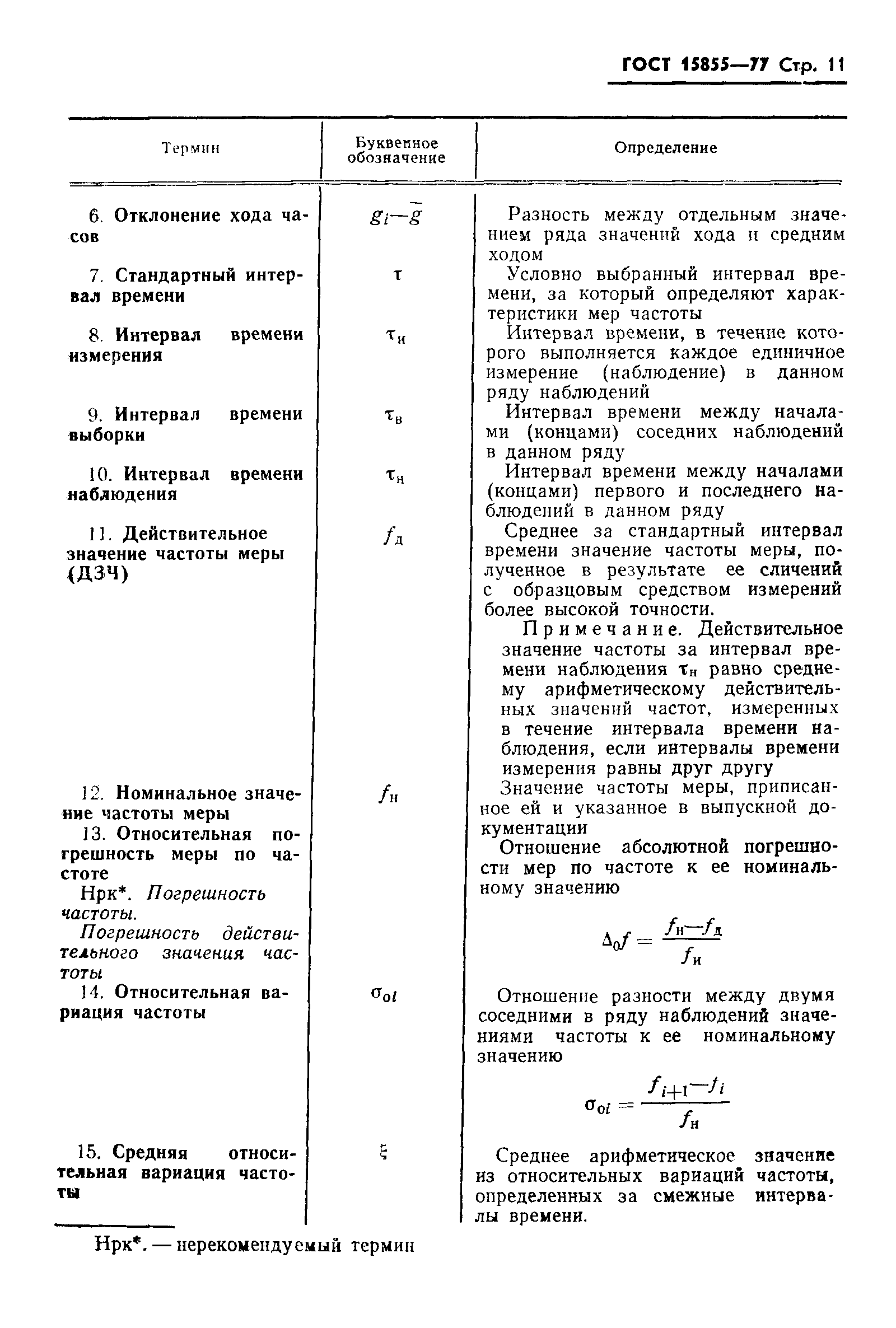 ГОСТ 15855-77,  13.