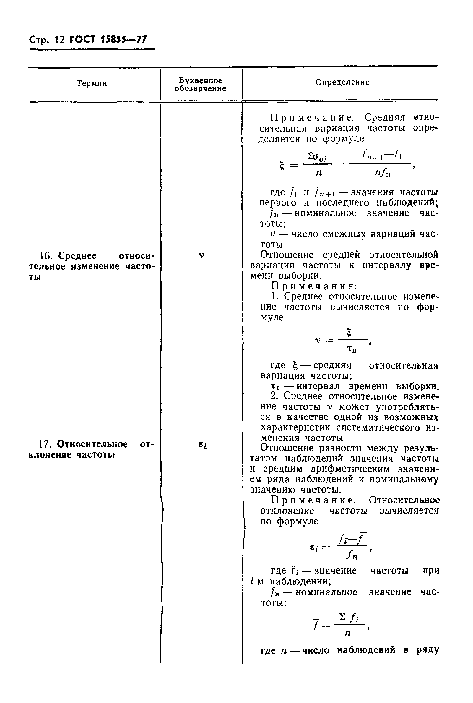 ГОСТ 15855-77,  14.