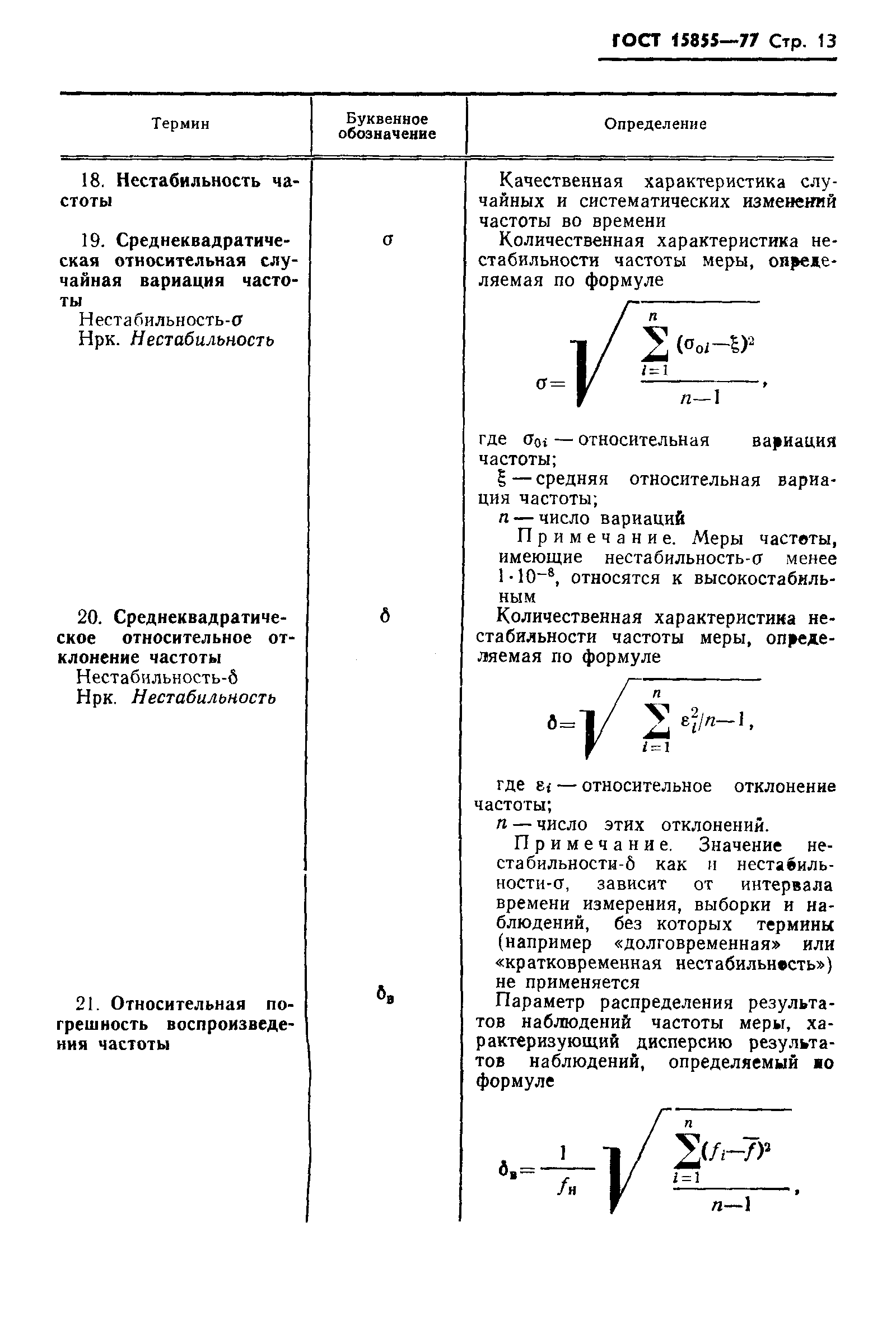 ГОСТ 15855-77,  15.