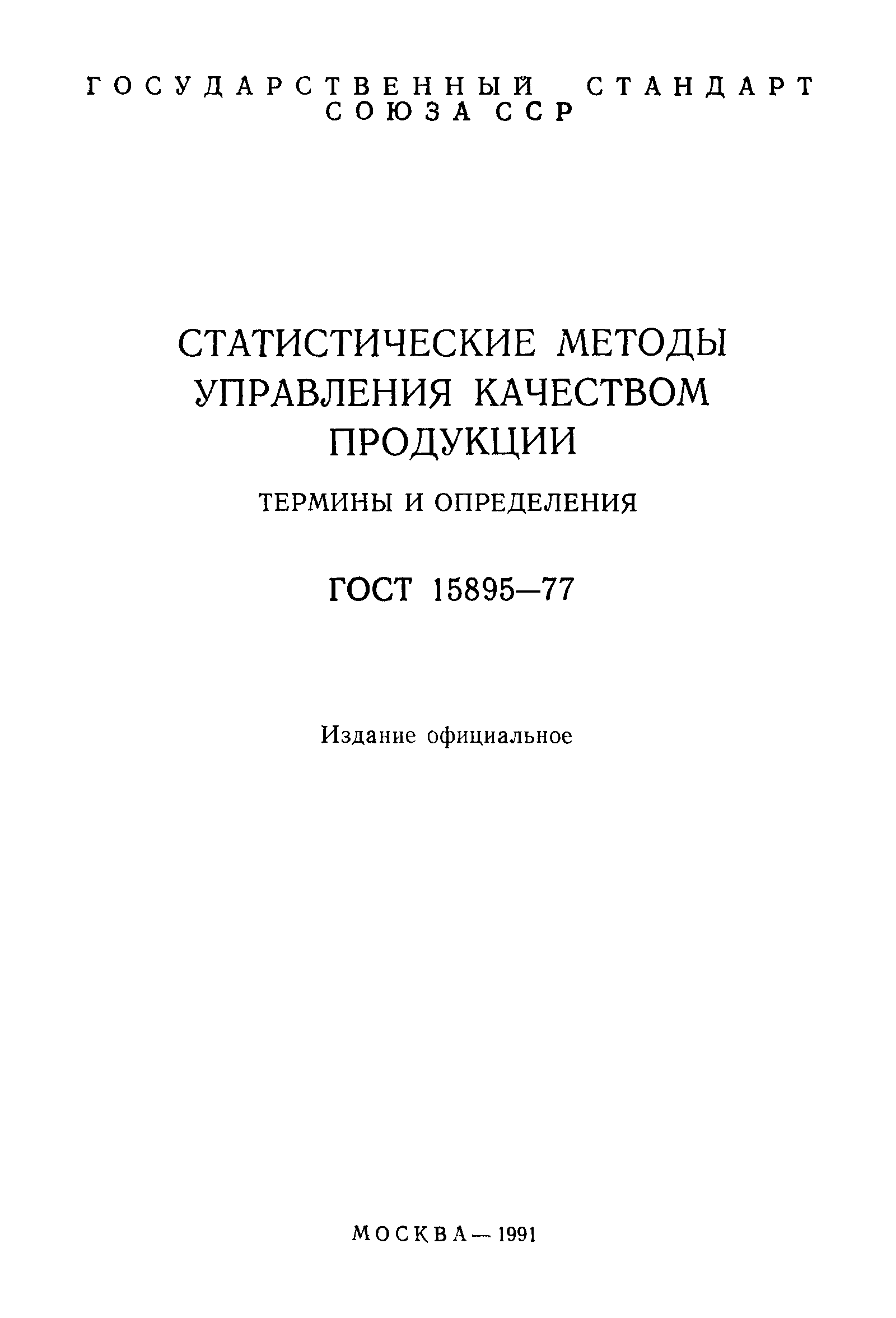 ГОСТ 15895-77,  2.