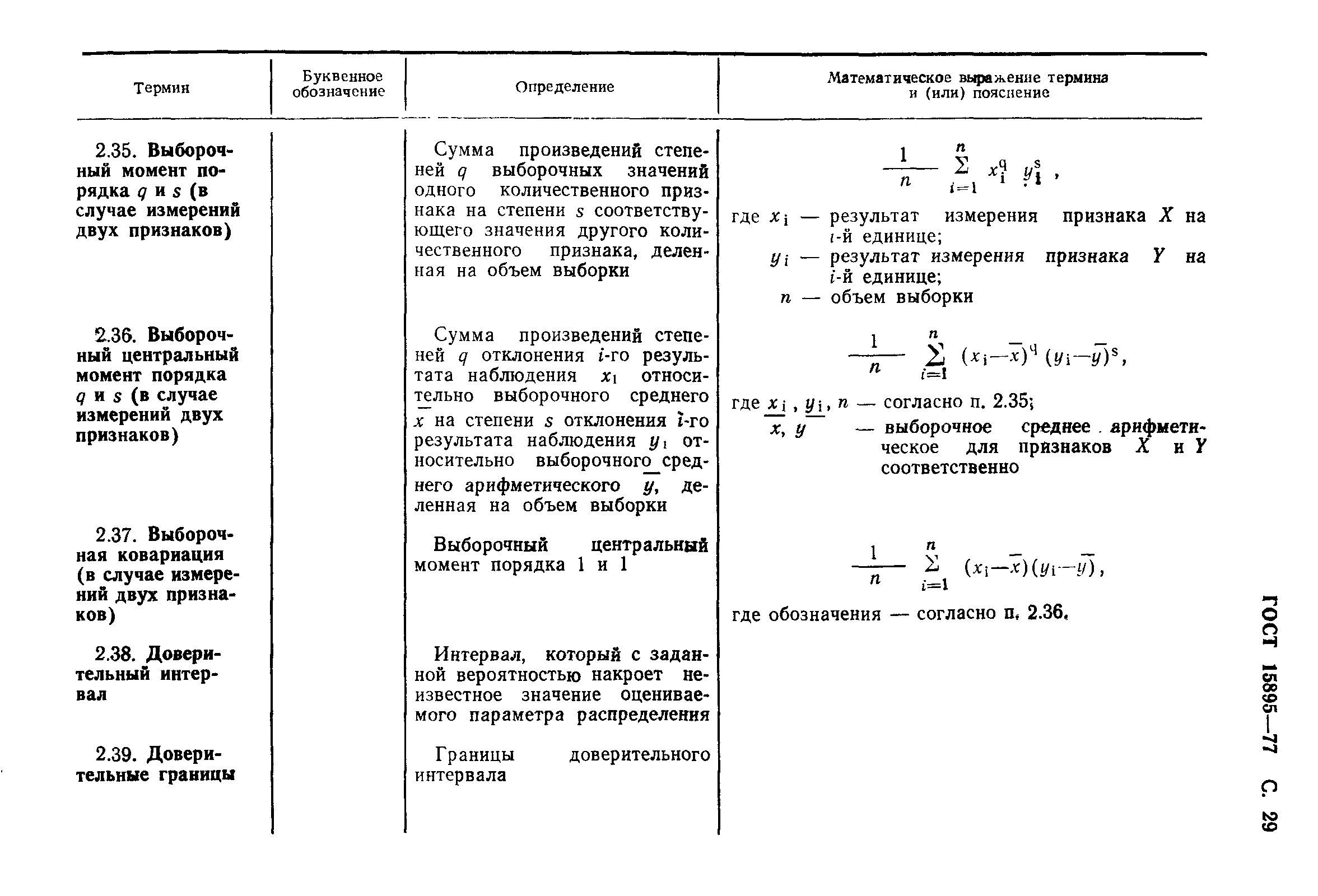 ГОСТ 15895-77,  32.