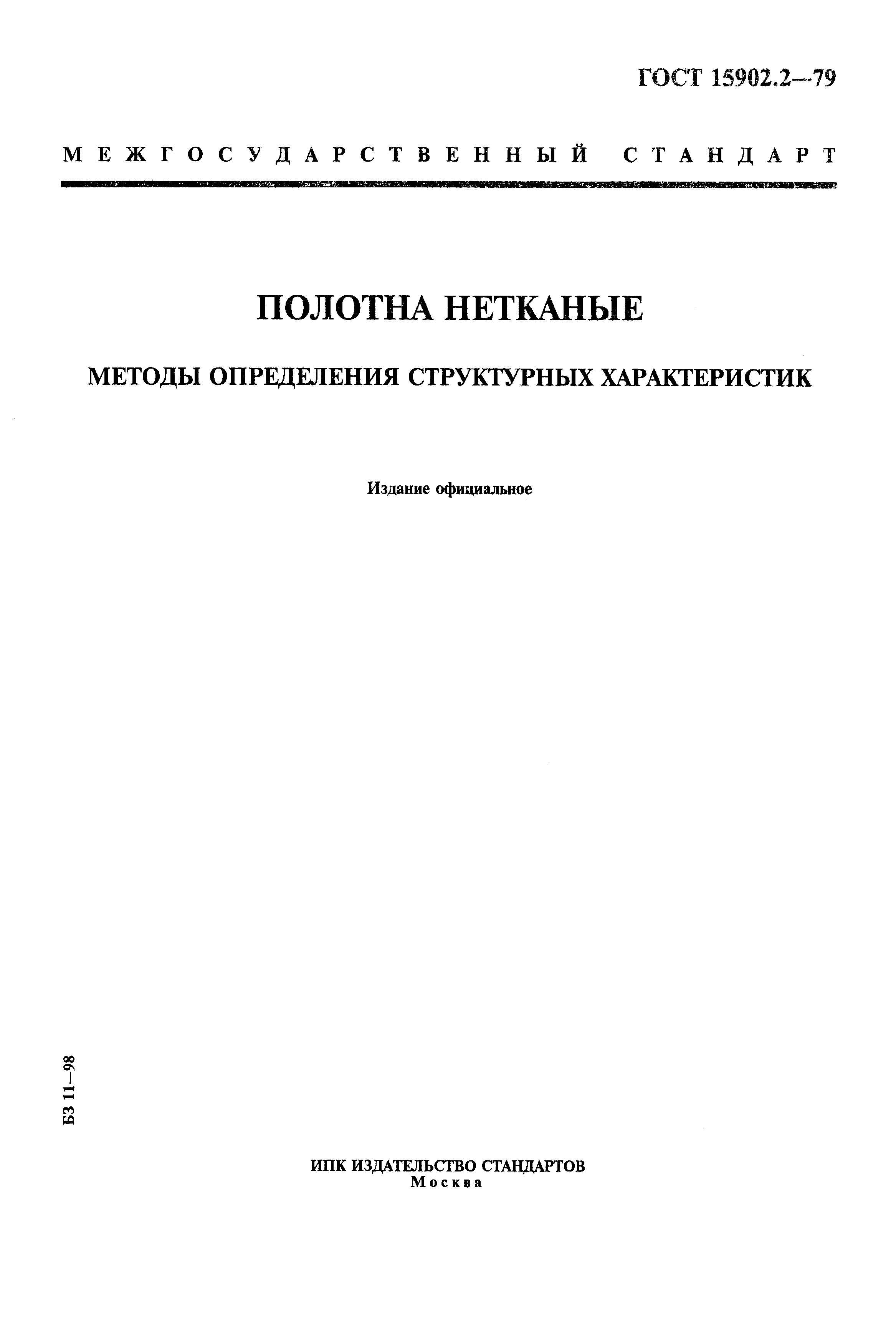 ГОСТ 15902.2-79,  1.