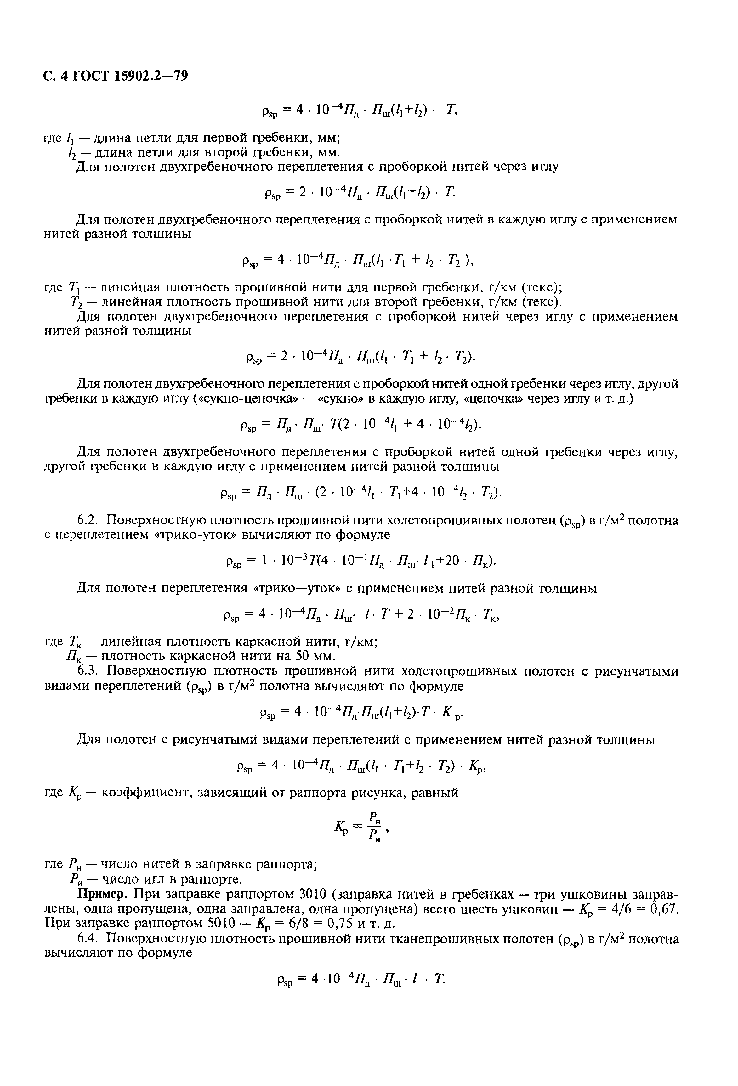 ГОСТ 15902.2-79,  6.