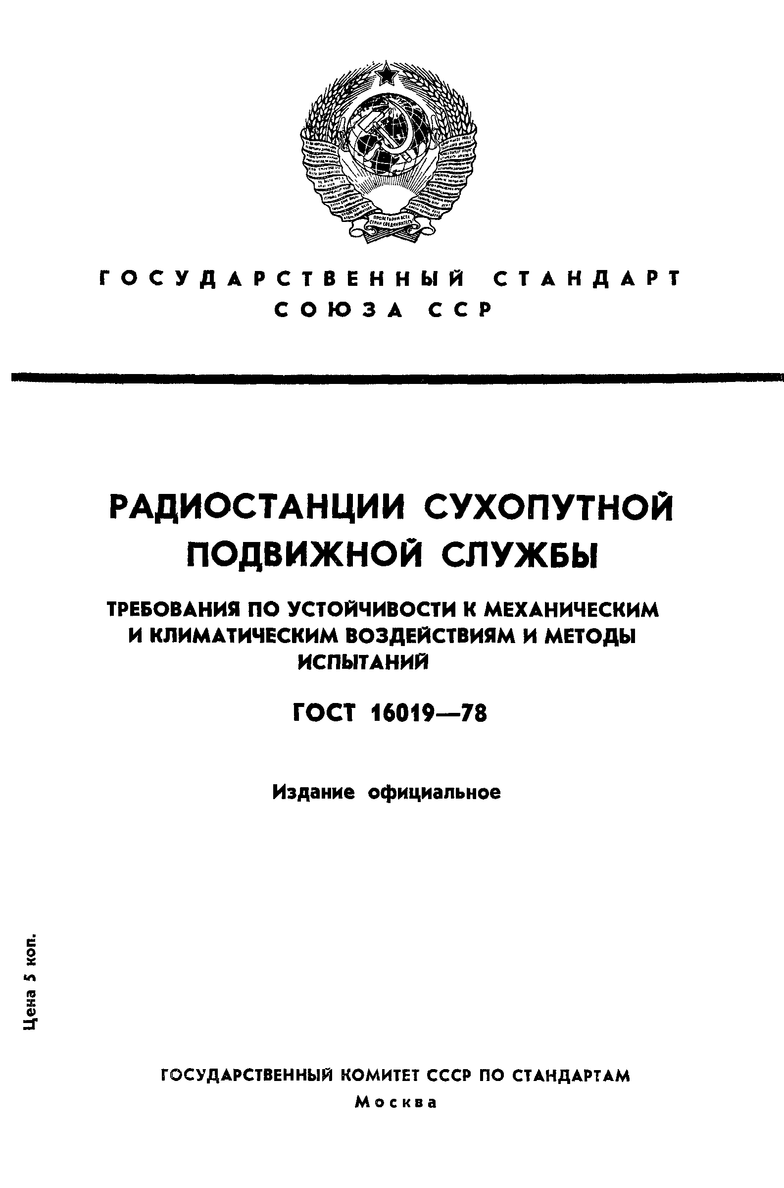 ГОСТ 16019-78,  1.