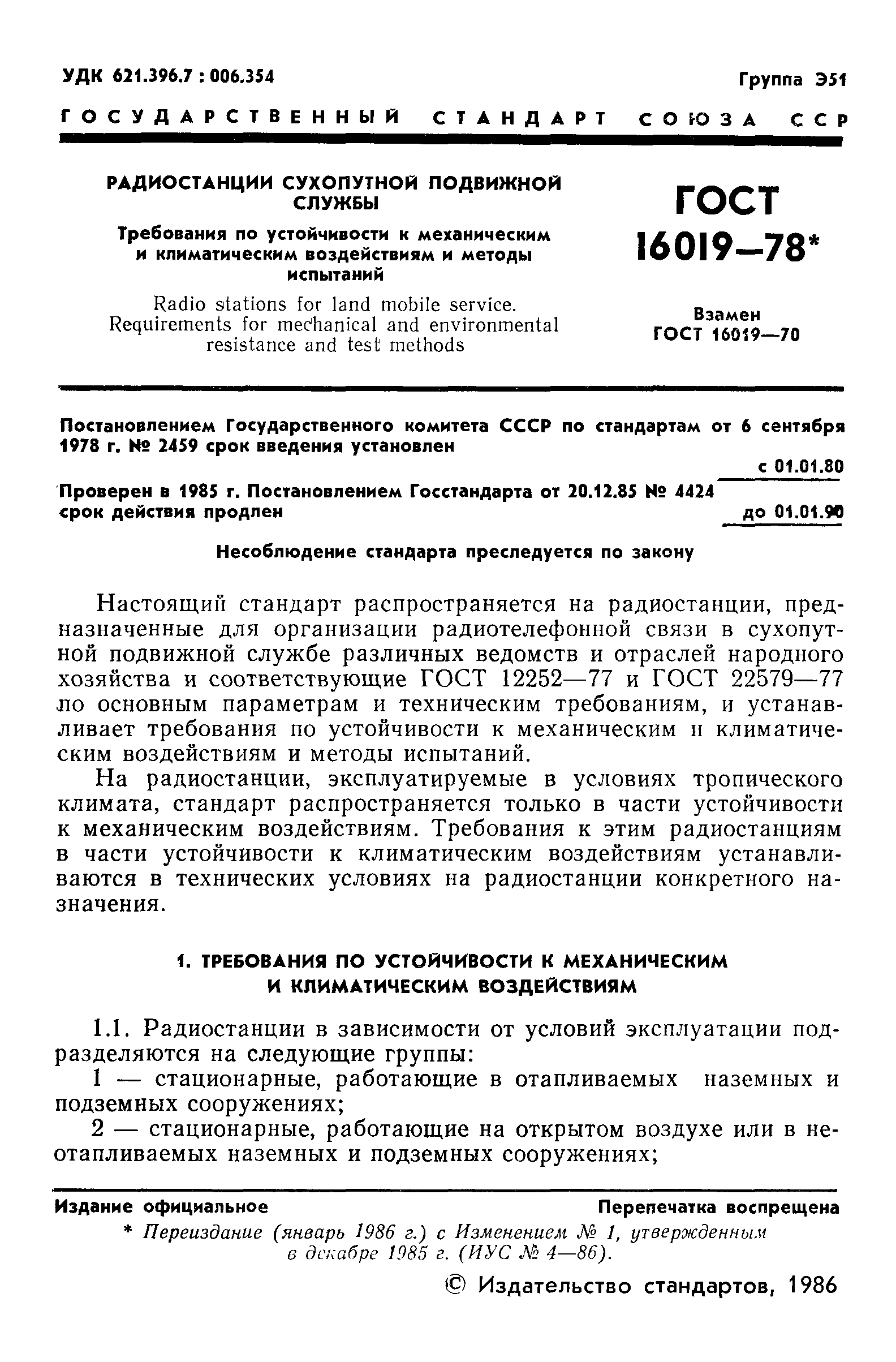 ГОСТ 16019-78,  2.