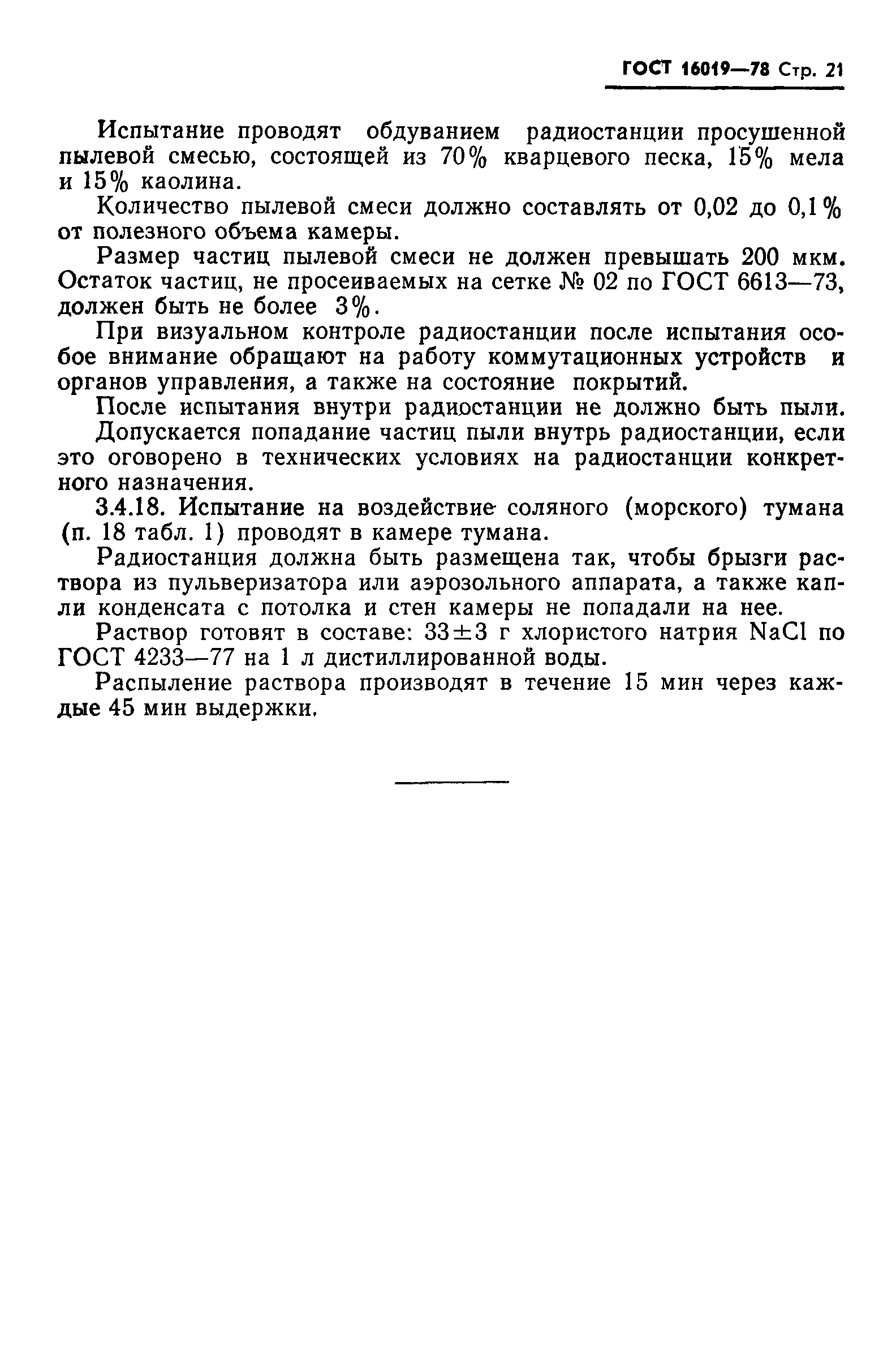 ГОСТ 16019-78,  22.